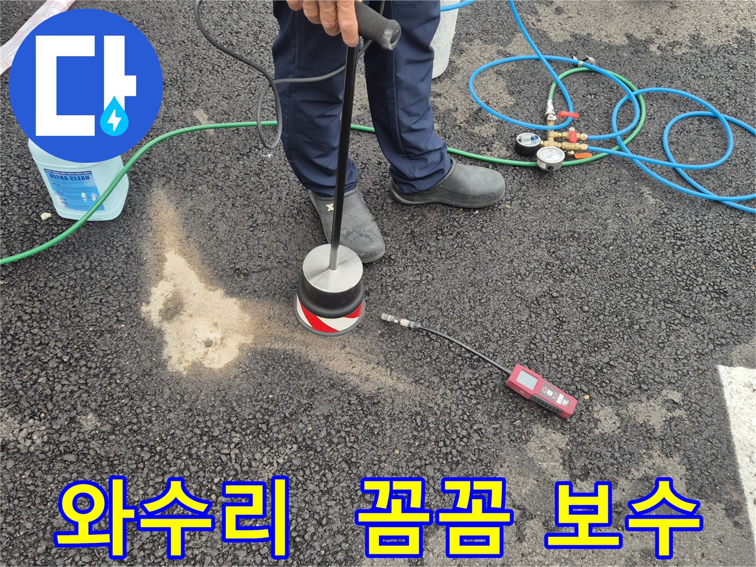 철원군 서면 와수리 누수 - 누수 탐지 후 꼼꼼한 보수 작업 진행으로 주차장 아스팔트 누수 해결