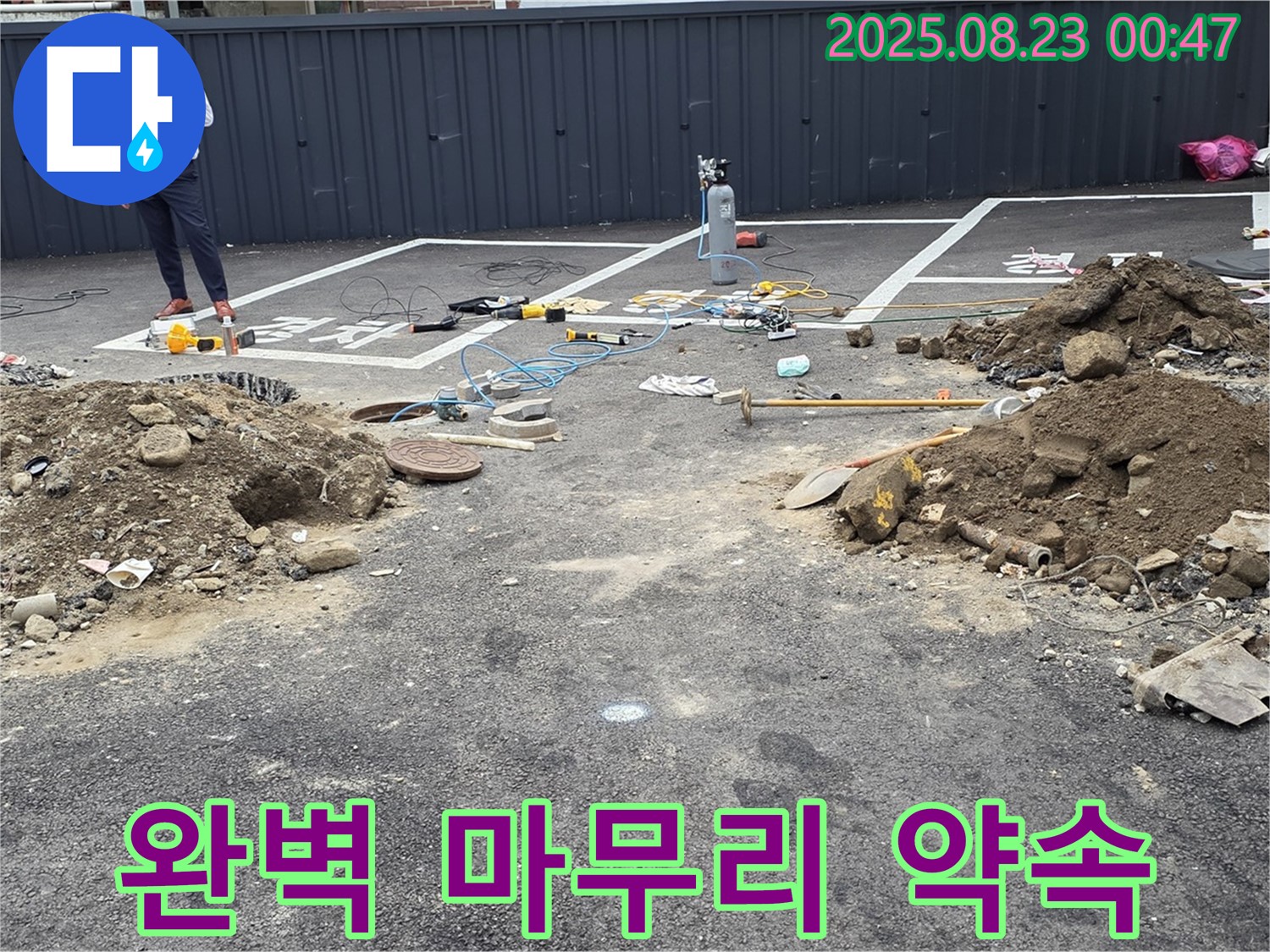 철원군 서면 와수리 누수 - 누수 탐지부터 완벽한 공사 마무리까지 책임