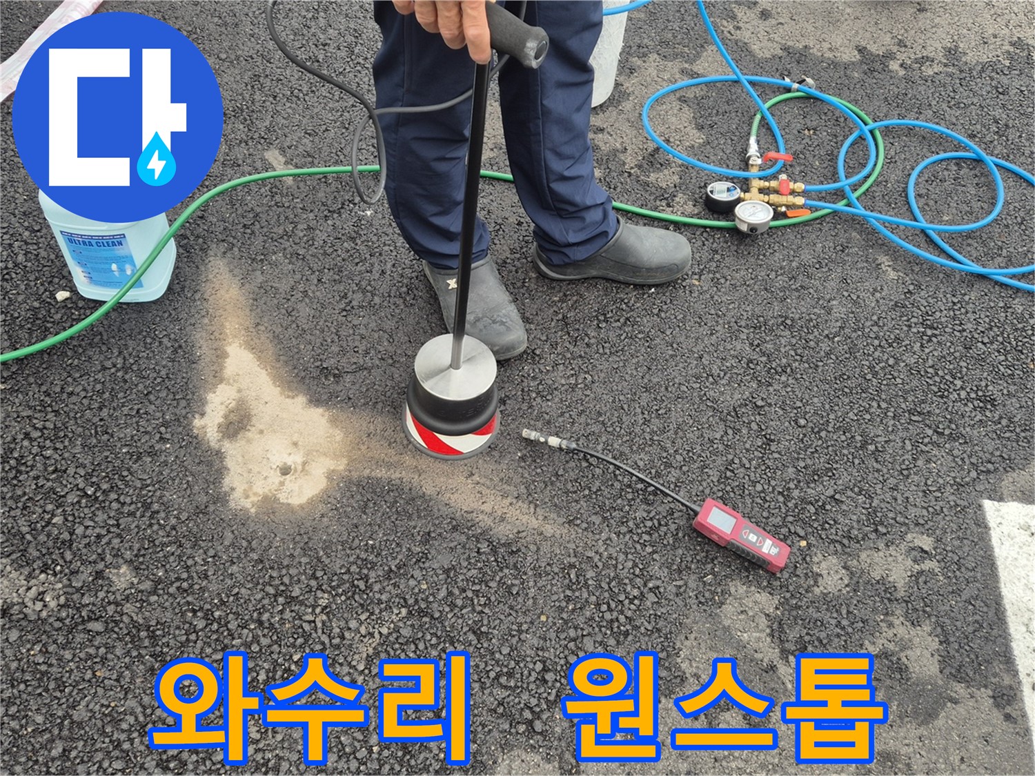철원군 서면 와수리 누수 - 누수 탐지부터 완벽한 보수까지 주차장 아스팔트 원스톱 서비스
