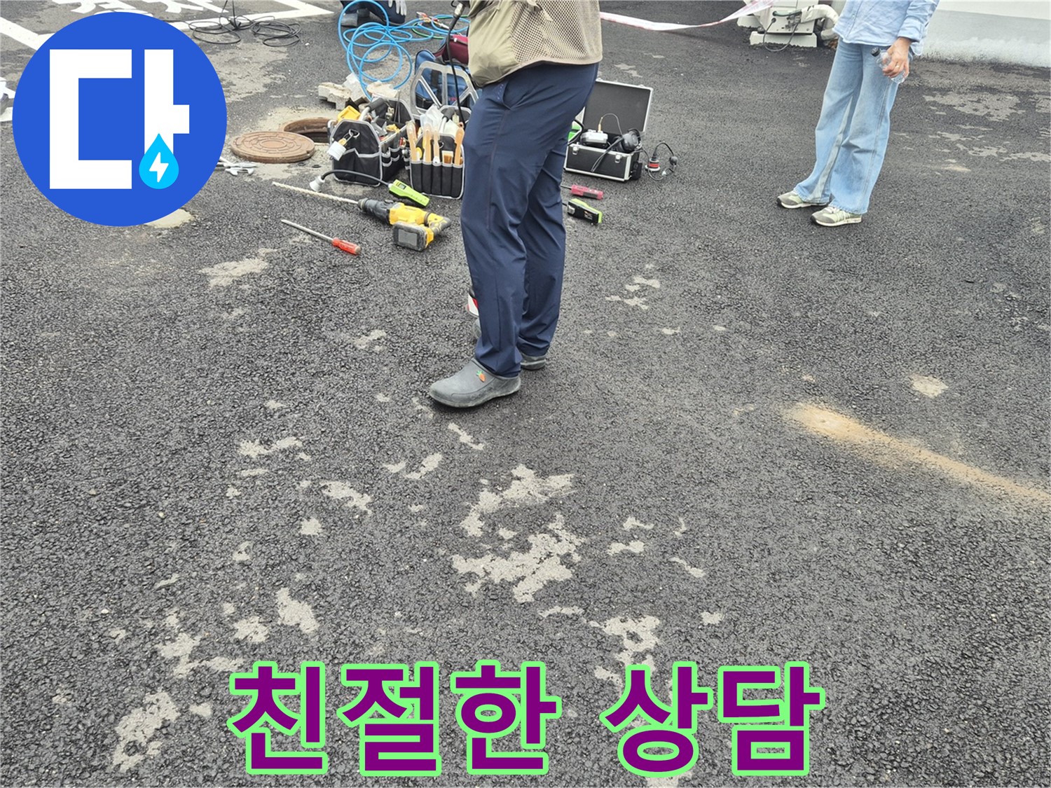 철원군 서면 와수리 누수 문제에 대해 친절하게 상담해 드립니다 - 고객님의 궁금증을 해결하고 최적의 해결 방안을 제시해 드립니다.