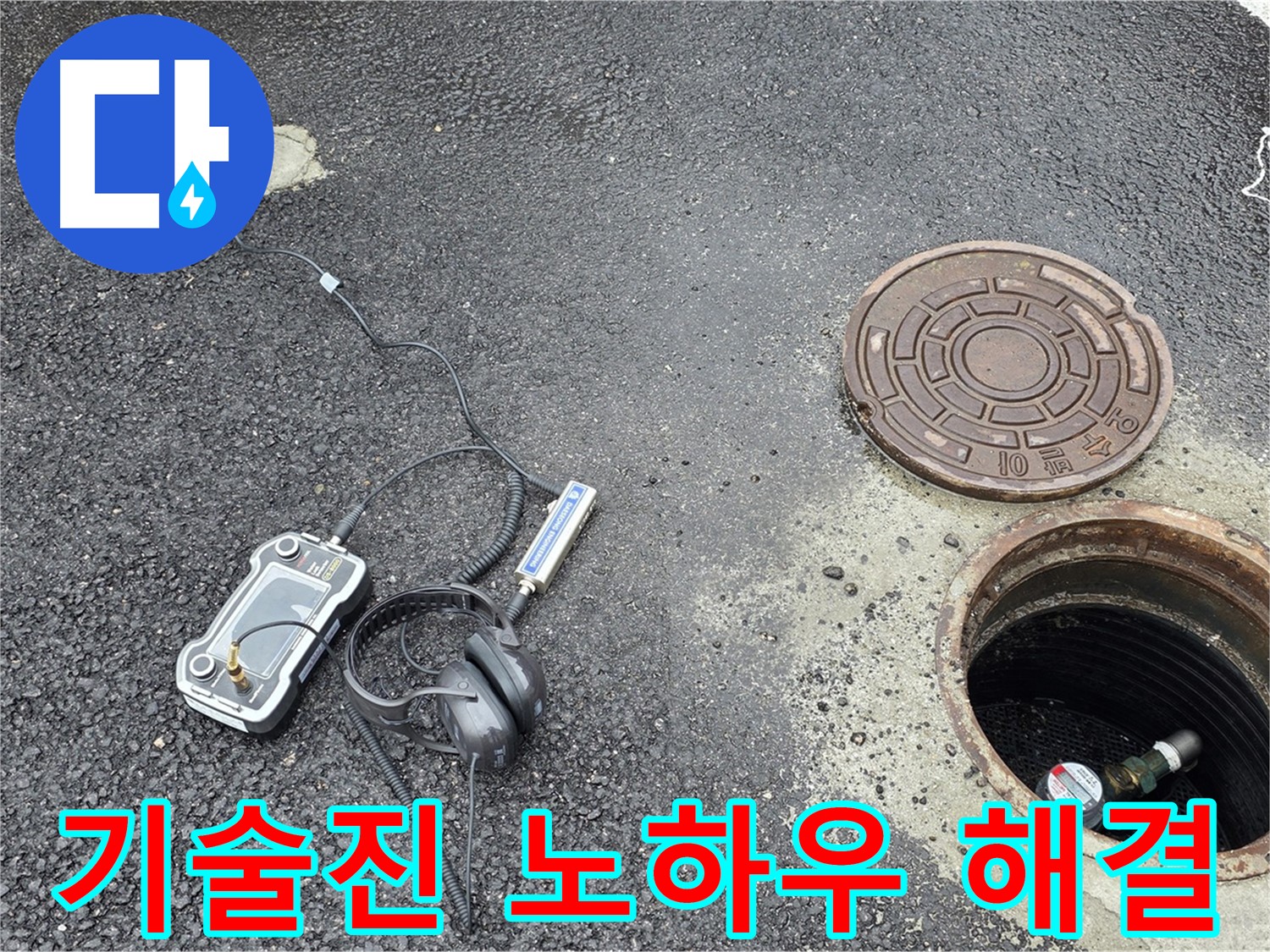 철원군 서면 와수리 누수 - 베테랑 기술진의 노하우로 맨홀 누수 해결 - 경험이 곧 실력입니다.
