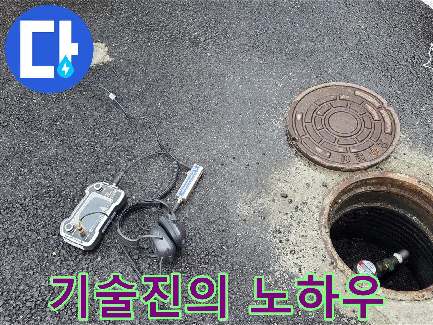 철원군 서면 와수리 누수 - 베테랑 기술진의 노하우로 맨홀 누수 해결 - 경험이 곧 실력입니다.
