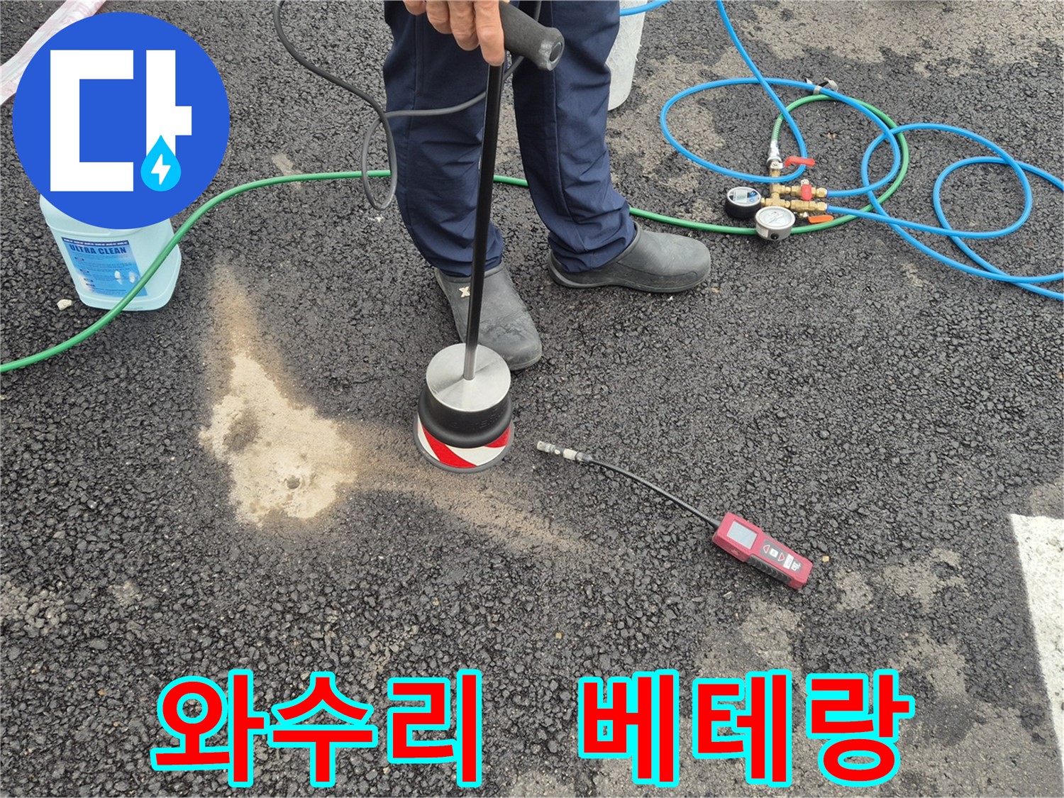 철원군 서면 와수리 누수 - 베테랑의 손길로 주차장 숨겨진 누수까지 완벽하게 해결