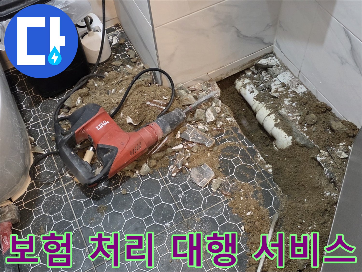 철원군 서면 와수리 누수 - 복잡한 보험 처리, 전문가가 알아서 척척 해결, 편안하게