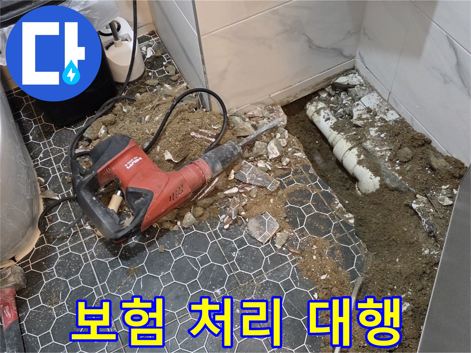 철원군 서면 와수리 누수 - 복잡한 보험 처리, 전문가가 알아서 척척 해결, 편안하게 계세요