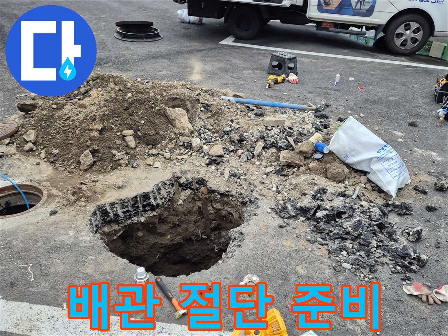 철원군 서면 와수리 누수 - 부식된 배관을 절단하고 신속하게 새 배관으로 교체하기 위한 준비를 하고 있습니다.