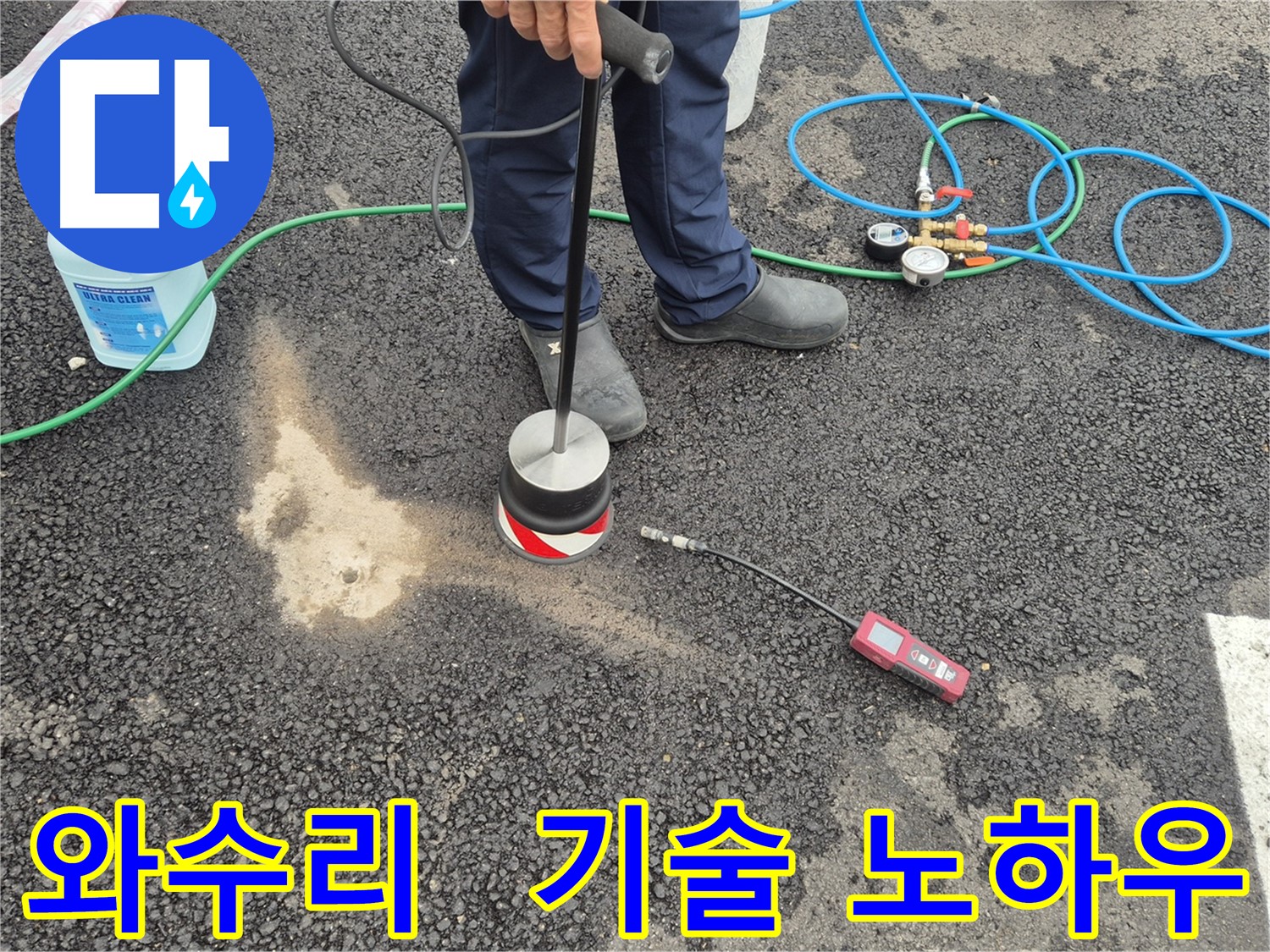 철원군 서면 와수리 누수 - 숙련된 기술진의 가스 탐지 노하우로 주차장 아스팔트 누수 해결