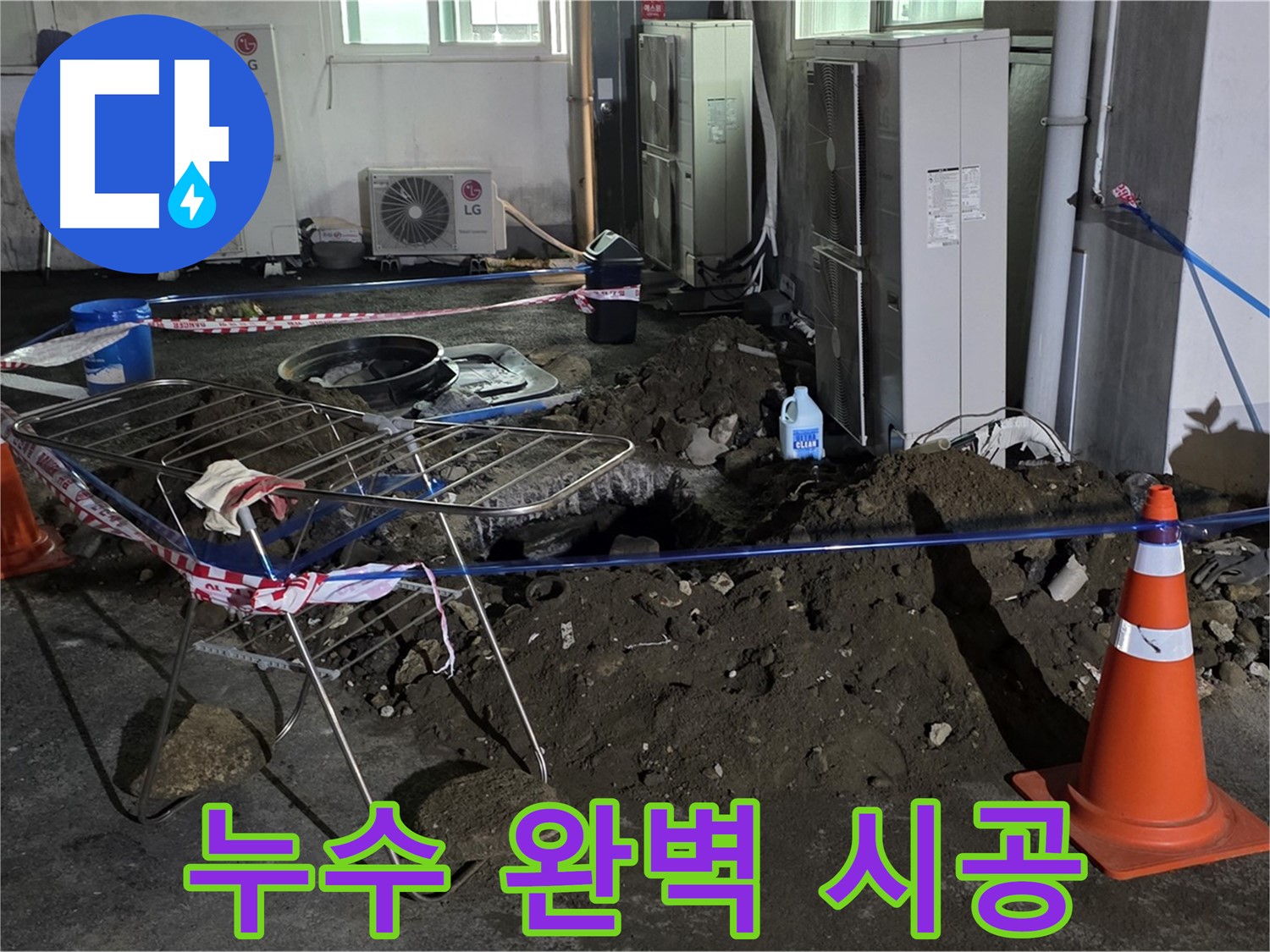 철원군 서면 와수리 누수 완벽 시공 - 누수 탐지부터 완벽한 시공까지 책임집니다.