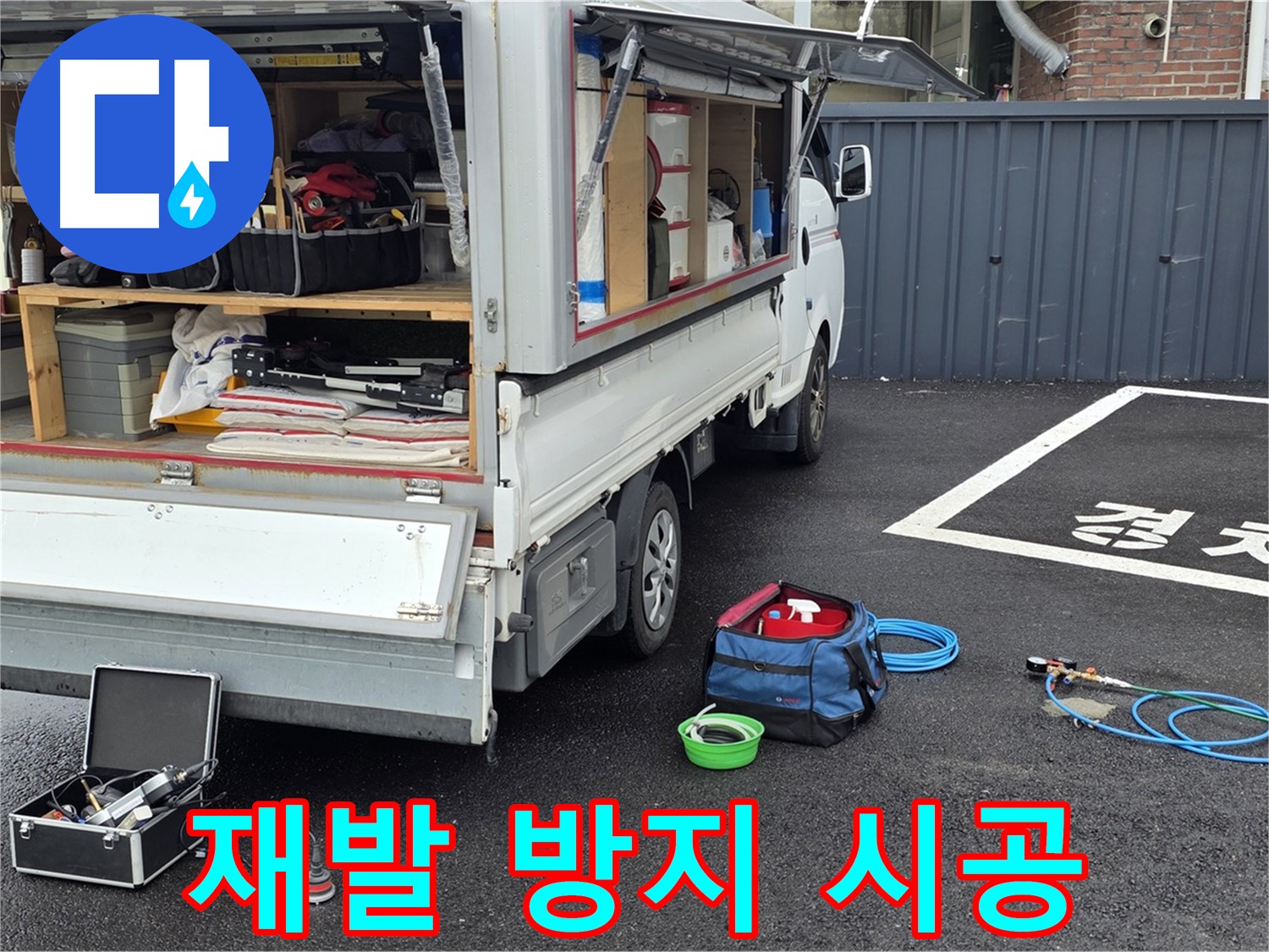 철원군 서면 와수리 누수 - 완벽한 시공으로 재발 방지