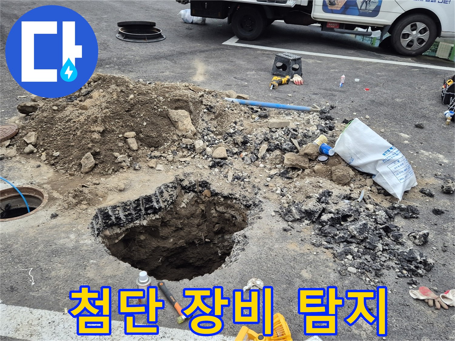 철원군 서면 와수리 누수 - 첨단 누수 탐지 장비를 사용하여 도로 아래 누수 지점을 탐색하는 모습