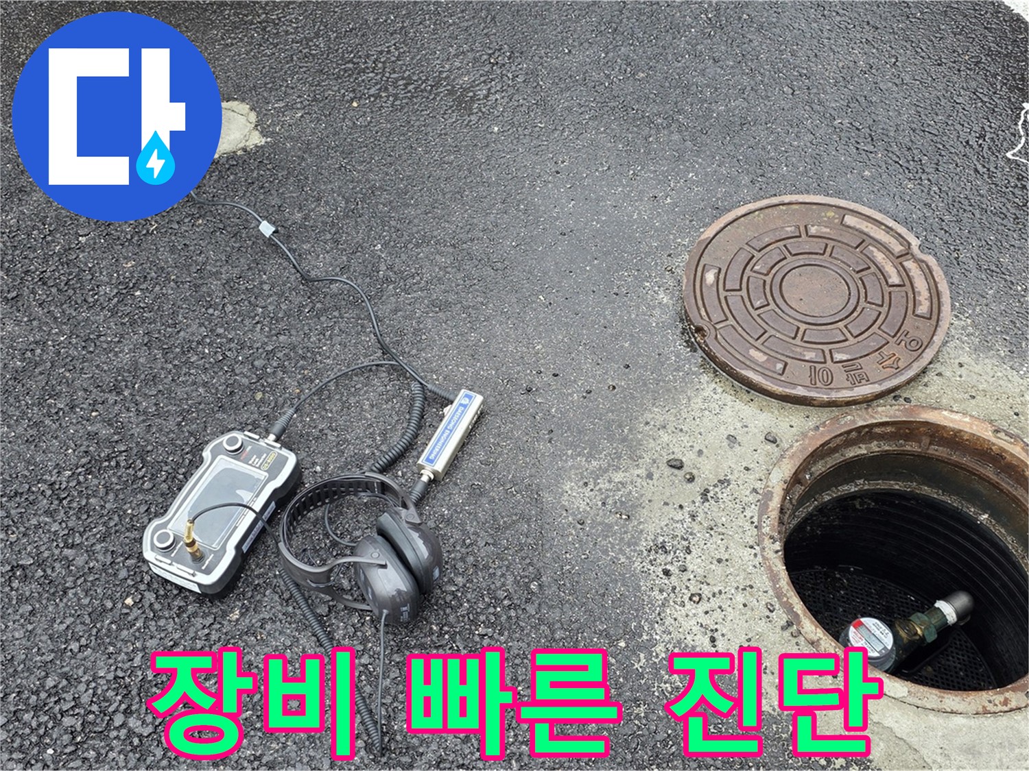 철원군 서면 와수리 누수 - 최신 장비로 맨홀 누수 빠르고 정확하게 진단 - 시간과 비용을 절약해 드립니다.