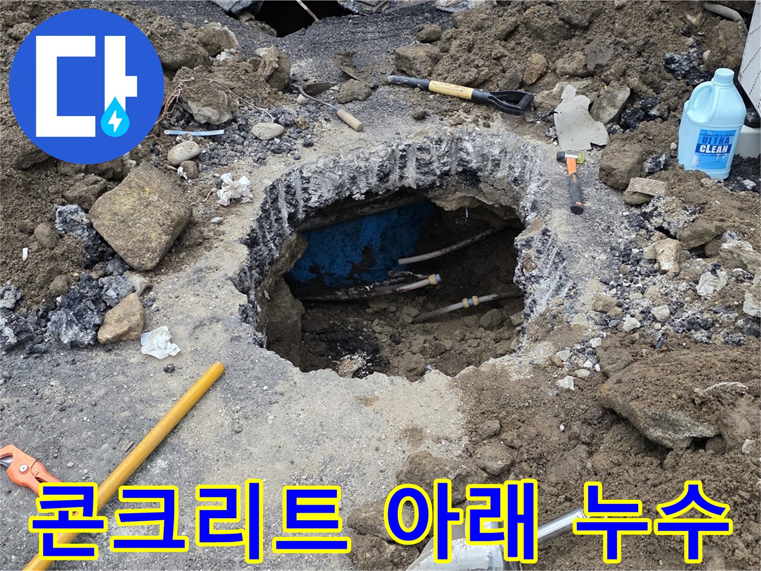 철원군 서면 와수리 누수 - 콘크리트 아래 숨겨진 배관에서 누수 발생!