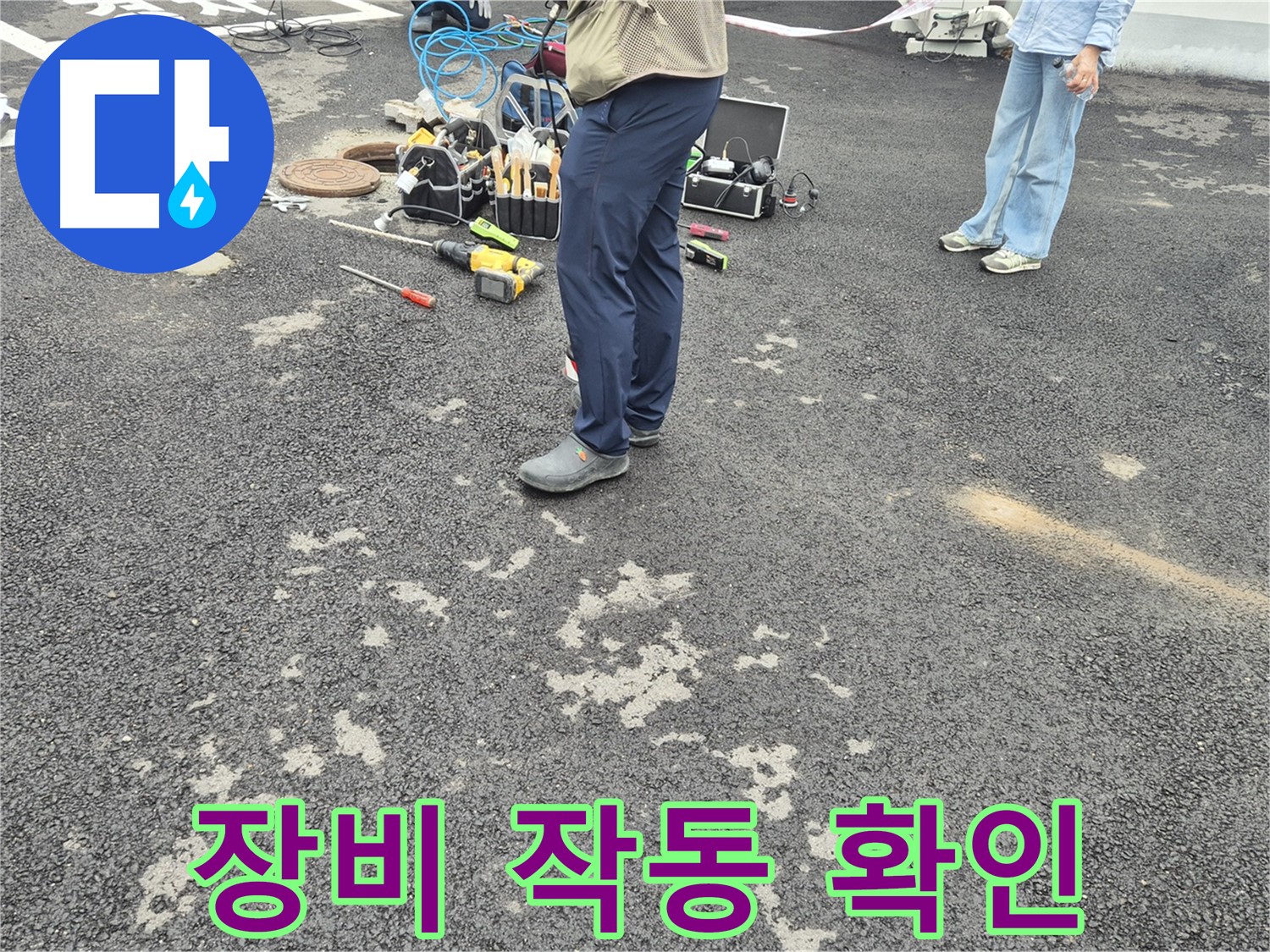 철원군 서면 와수리 누수 탐지 장비 작동 확인 중 - 최첨단 장비로 숨겨진 누수까지 찾아냅니다.
