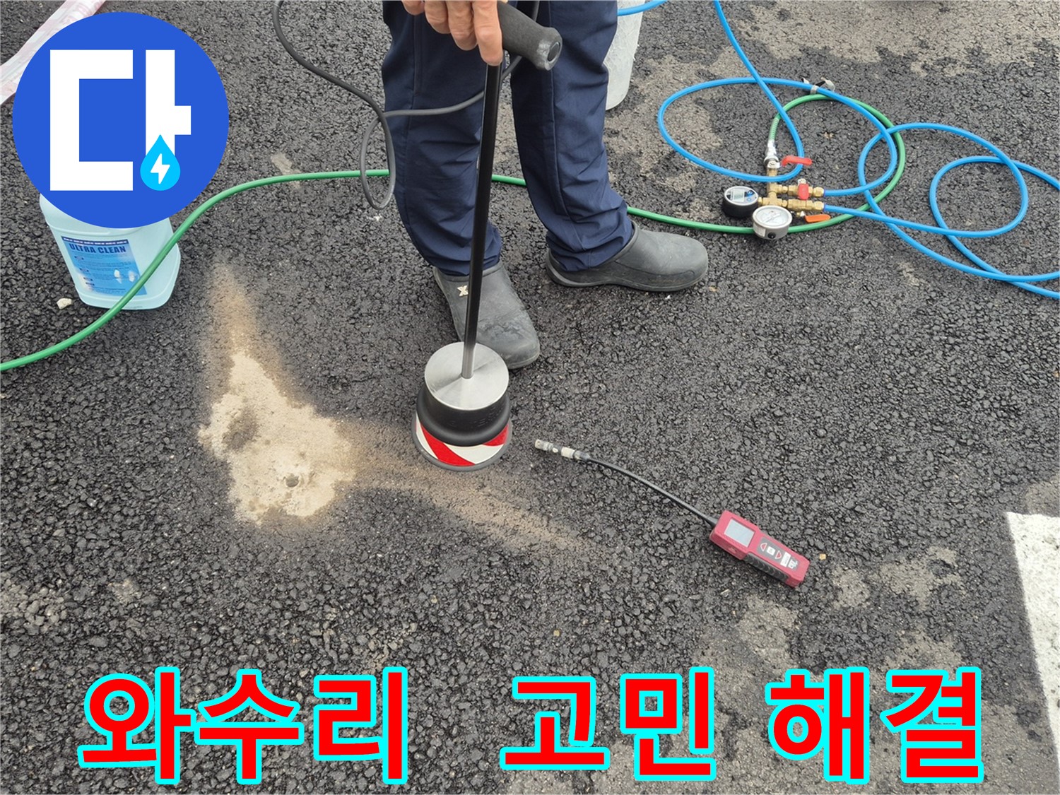 철원군 서면 와수리 누수 - 토양가스 검사, 주차장 아스팔트 누수 문제 더 이상 고민하지 마세요!