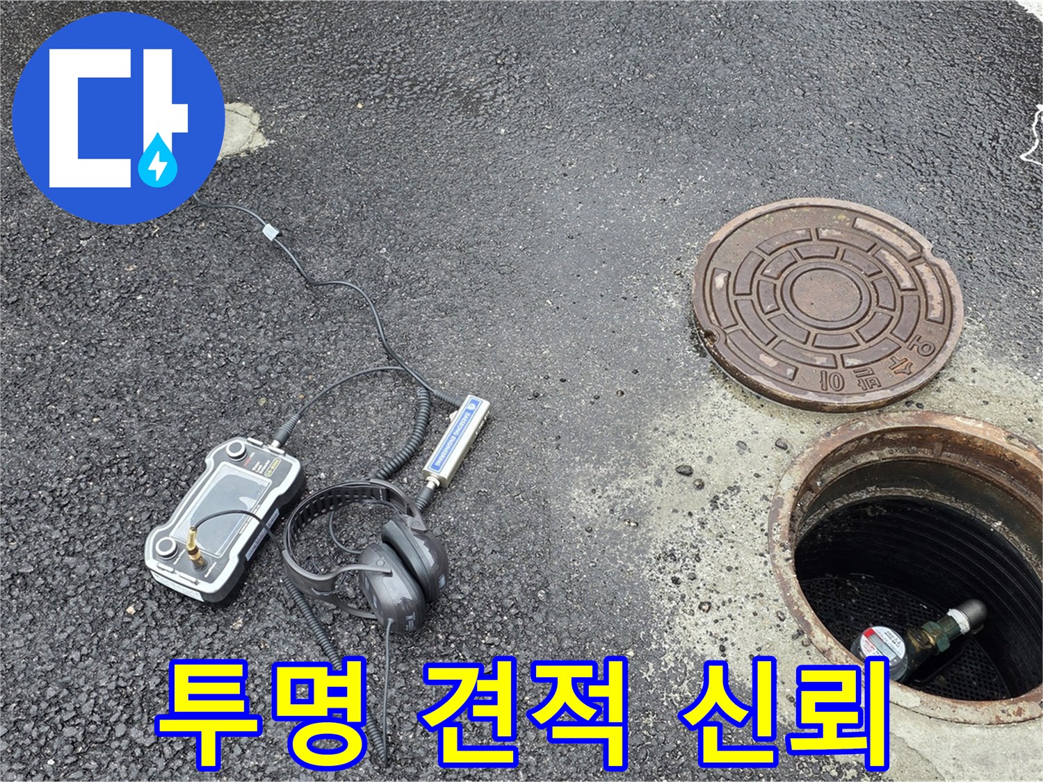 철원군 서면 와수리 누수 - 투명한 견적으로 고객님의 신뢰를 높이는 맨홀 누수 해결 - 합리적인 가격으로 최고의 서비스를 제공합니다.