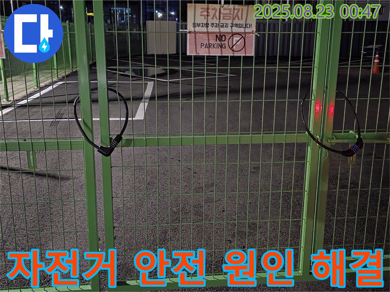 철원군 서면 와수리 누수 현장 - 굳게 잠긴 자전거 자물쇠를 안전하게 열고 꼼꼼하게 누수 원인을 찾아 완벽하게 해결할 것을 약속드립니다.