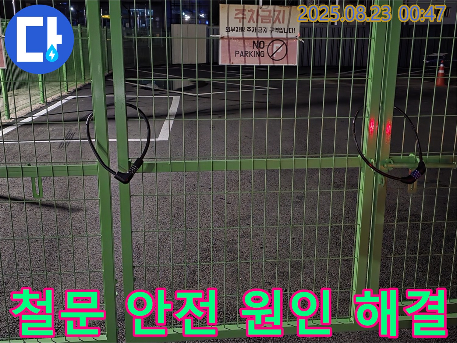 철원군 서면 와수리 누수 현장 - 굳게 잠긴 철문을 안전하게 열고 꼼꼼하게 누수 원인을 찾아 완벽하게 해결할 것을 약속드립니다.