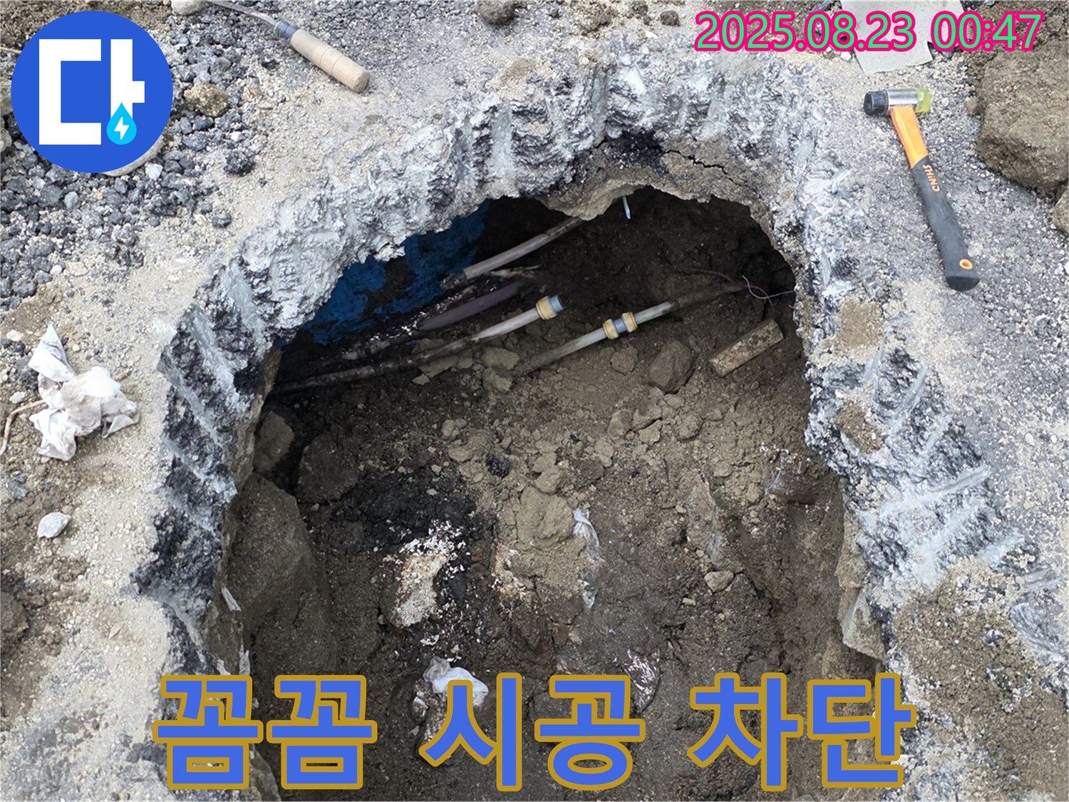철원군 서면 와수리 누수 현장 - 굴착 누수 공사, 꼼꼼한 시공으로 완벽하게 누수를 차단합니다. 안심하고 맡겨주세요!