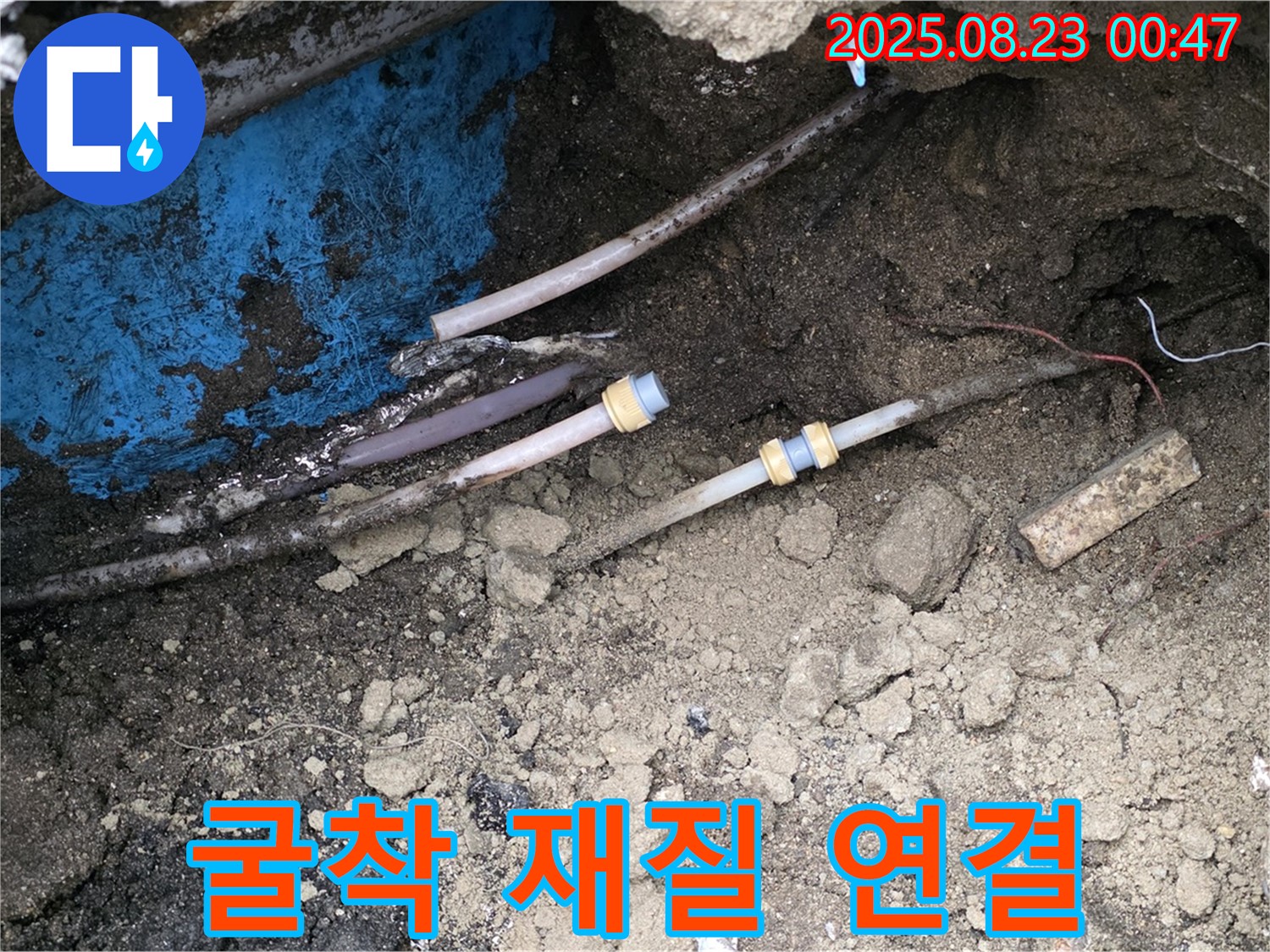 철원군 서면 와수리 누수 현장 - 굴착 후 확인된 다양한 배관 재질의 연결 부위와 잠재적 문제점