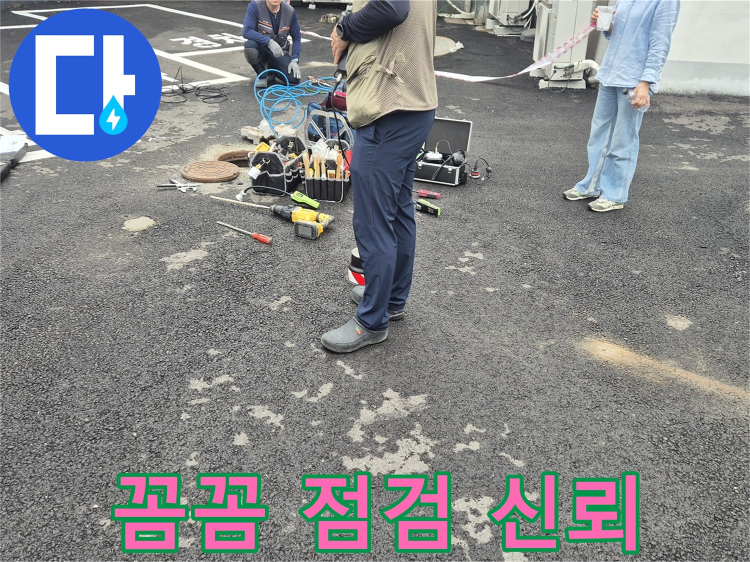 철원군 서면 와수리 누수 현장 - 꼼꼼한 점검과 확실한 시공으로 고객님의 신뢰에 보답하겠습니다 - 믿고 맡겨주세요!