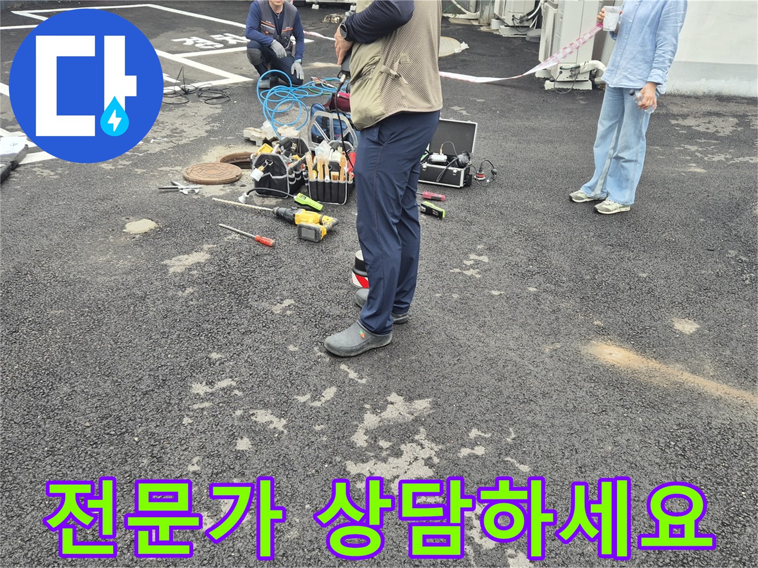 철원군 서면 와수리 누수 현장 - 누수 문제, 이제 전문가와 상담하세요 - 최고의 해결책을 제시해 드립니다!