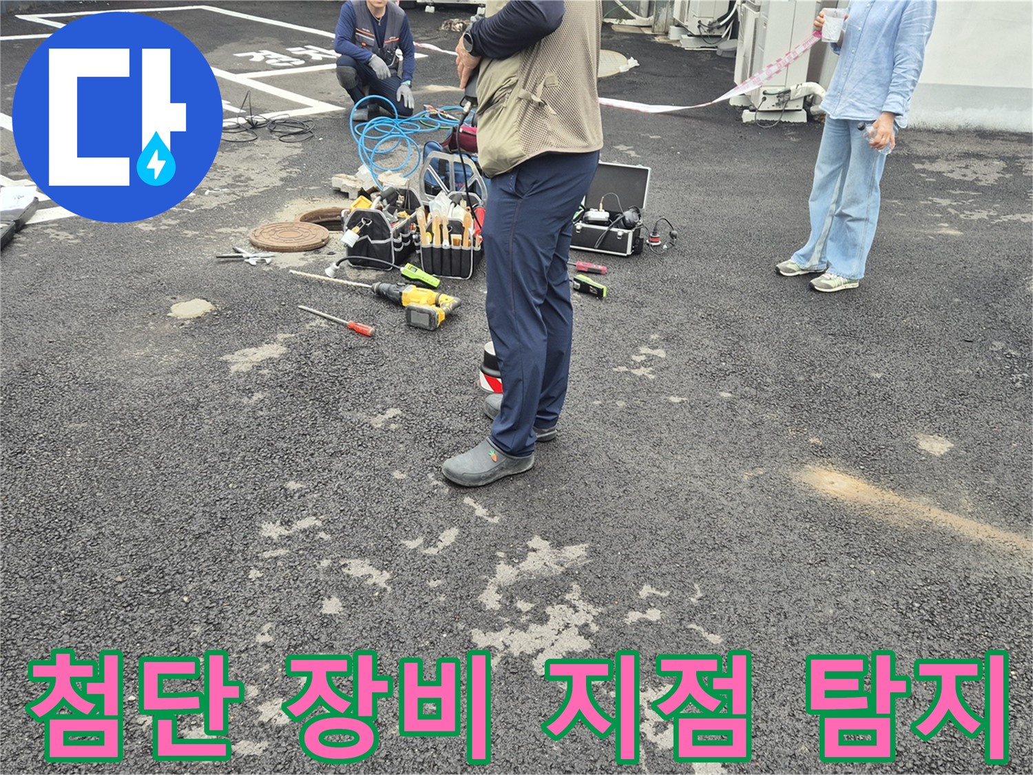 철원군 서면 와수리 누수 현장 - 최첨단 장비로 정확하게 누수 지점을 탐지합니다 - 과학적인 누수 탐지!