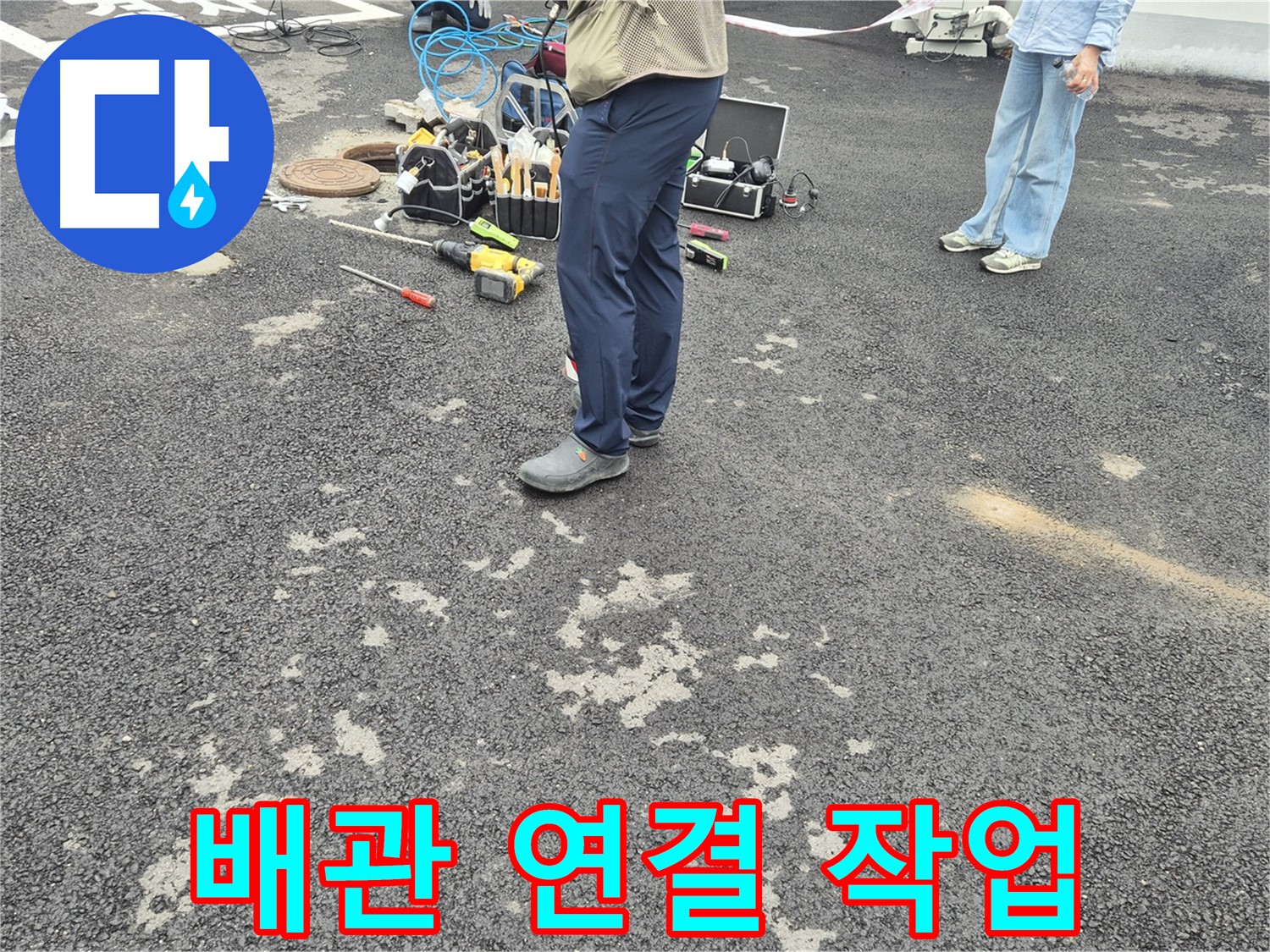 철원군 서면 와수리 누수 현장에서 꼼꼼하게 배관을 연결하고 있습니다 - 누수 재발 방지를 위해 최선을 다합니다.