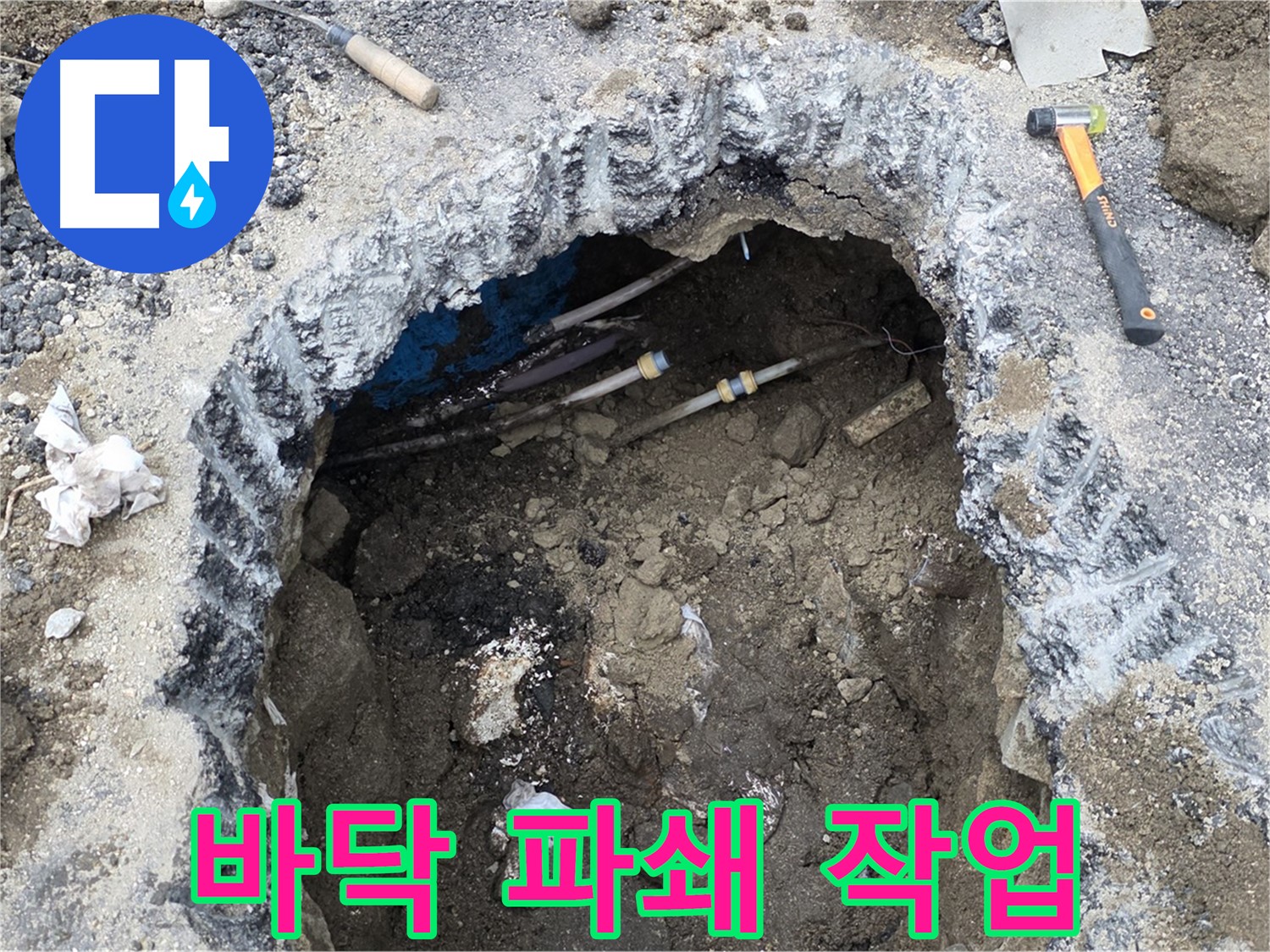 철원군 서면 와수리 누수 현장에서 누수 지점을 찾기 위해 바닥 파쇄 작업을 진행하고 있습니다 - 최소한의 파손으로 누수를 해결합니다.
