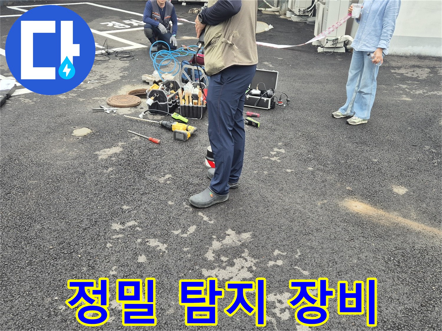 철원군 서면 와수리 누수 현장에서 정밀 탐지 장비를 사용하여 누수 위치를 확인하는 모습 - 숨어있는 누수까지 찾아냅니다.