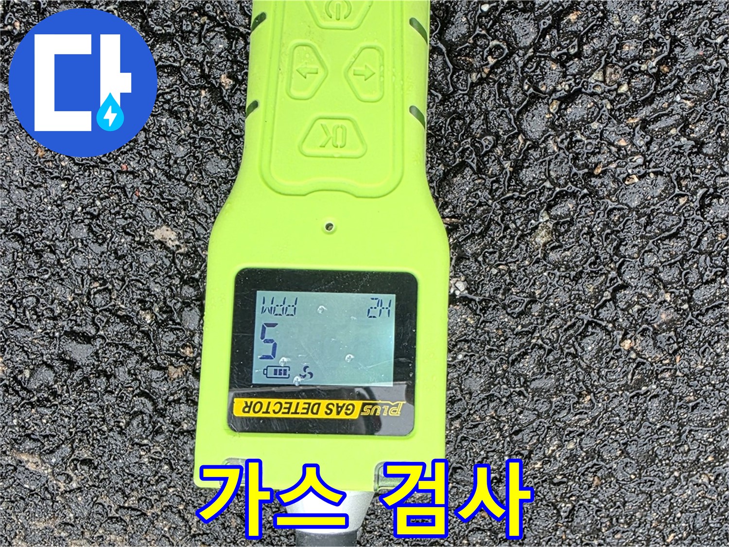 철원군 서면 와수리 누수탐지 - 가스 누출 검사 장비로 누수 지점을 정확하게 찾아냅니다 - 완벽한 누수 해결!