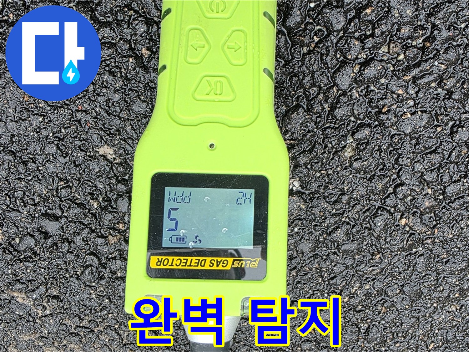 철원군 서면 와수리 누수탐지 - 가스 누출 검사 장비로 누수 지점을 정확하게 찾아냅니다 - 완벽한 누수 해결!