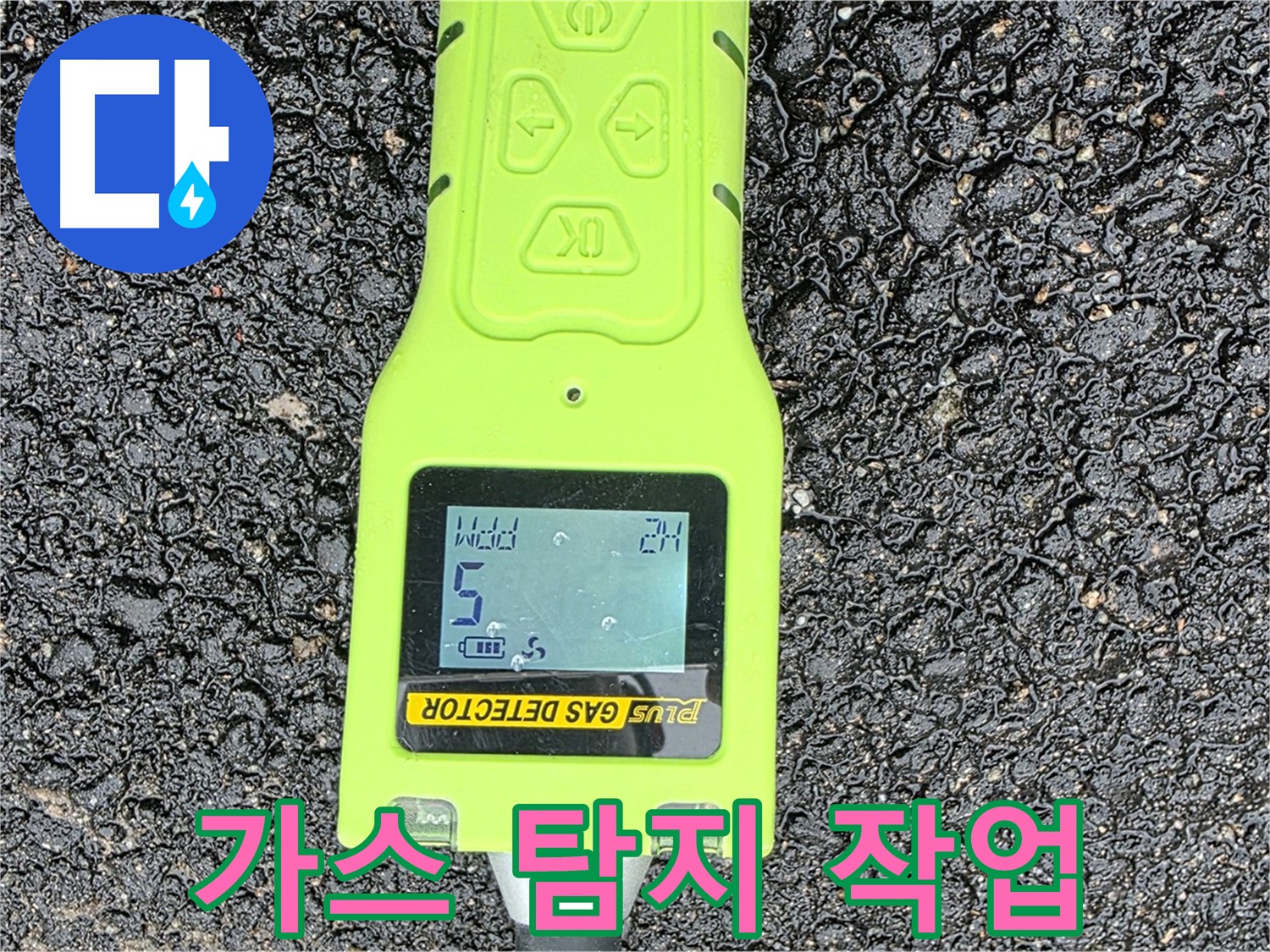 철원군 서면 와수리 누수탐지, 가스 탐지 작업을 통해 누수 위치를 좁혀나가는 과정 - 정확도가 생명