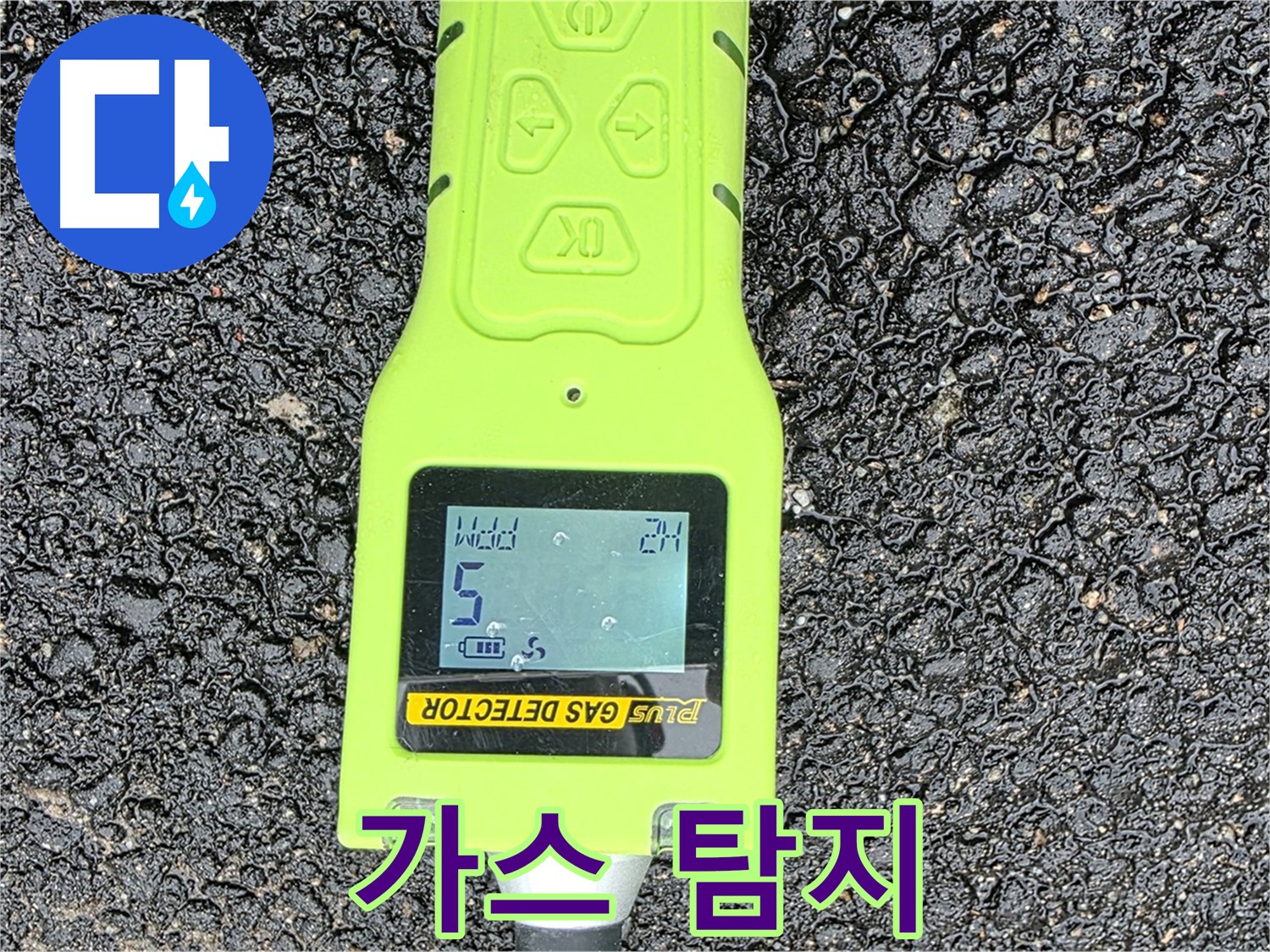 철원군 서면 와수리 누수탐지 - 가스 탐지기로 정확한 누수 위치 탐지 - 확실한 누수 해결