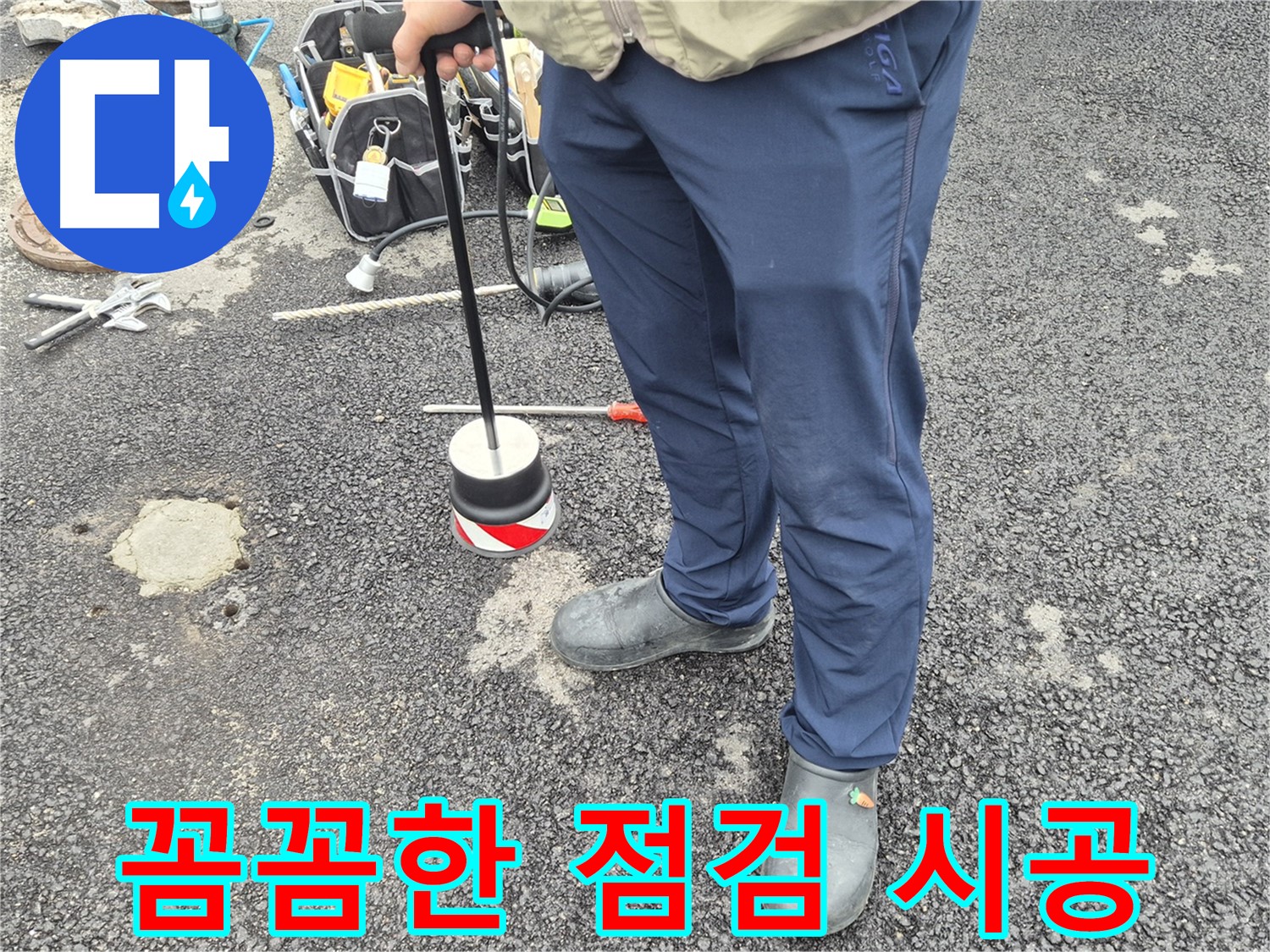 철원군 서면 와수리 누수탐지 - 꼼꼼한 점검과 완벽한 시공으로 고객님의 신뢰에 보답합니다