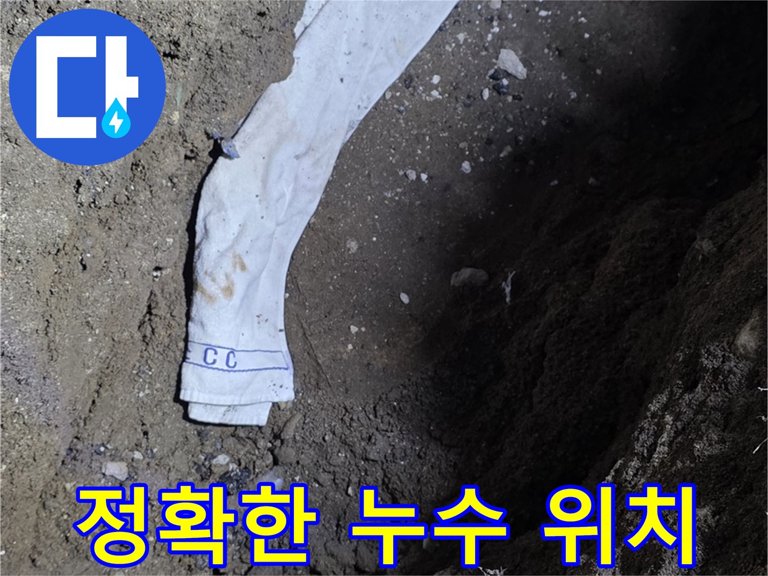 철원군 서면 와수리 누수탐지 - 누수 위치 정확히 찾아낸 전문가