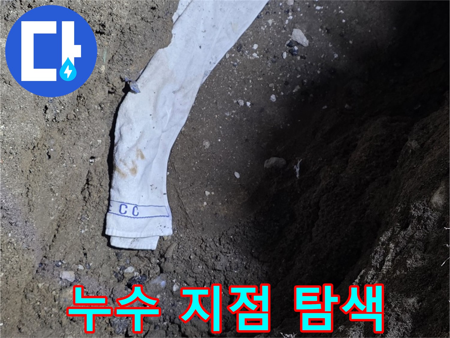철원군 서면 와수리 누수탐지 - 누수 지점 탐색 전문가 투입 - 완벽 해결