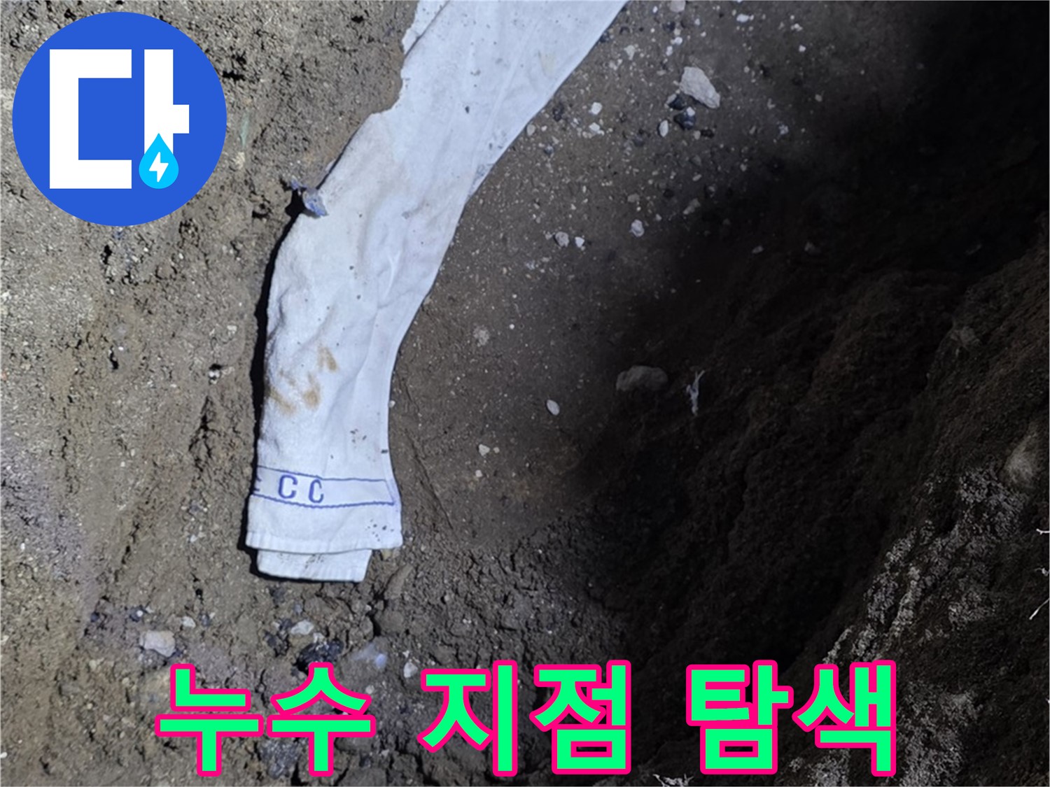 철원군 서면 와수리 누수탐지 - 누수 지점을 탐색하는 전문가의 모습