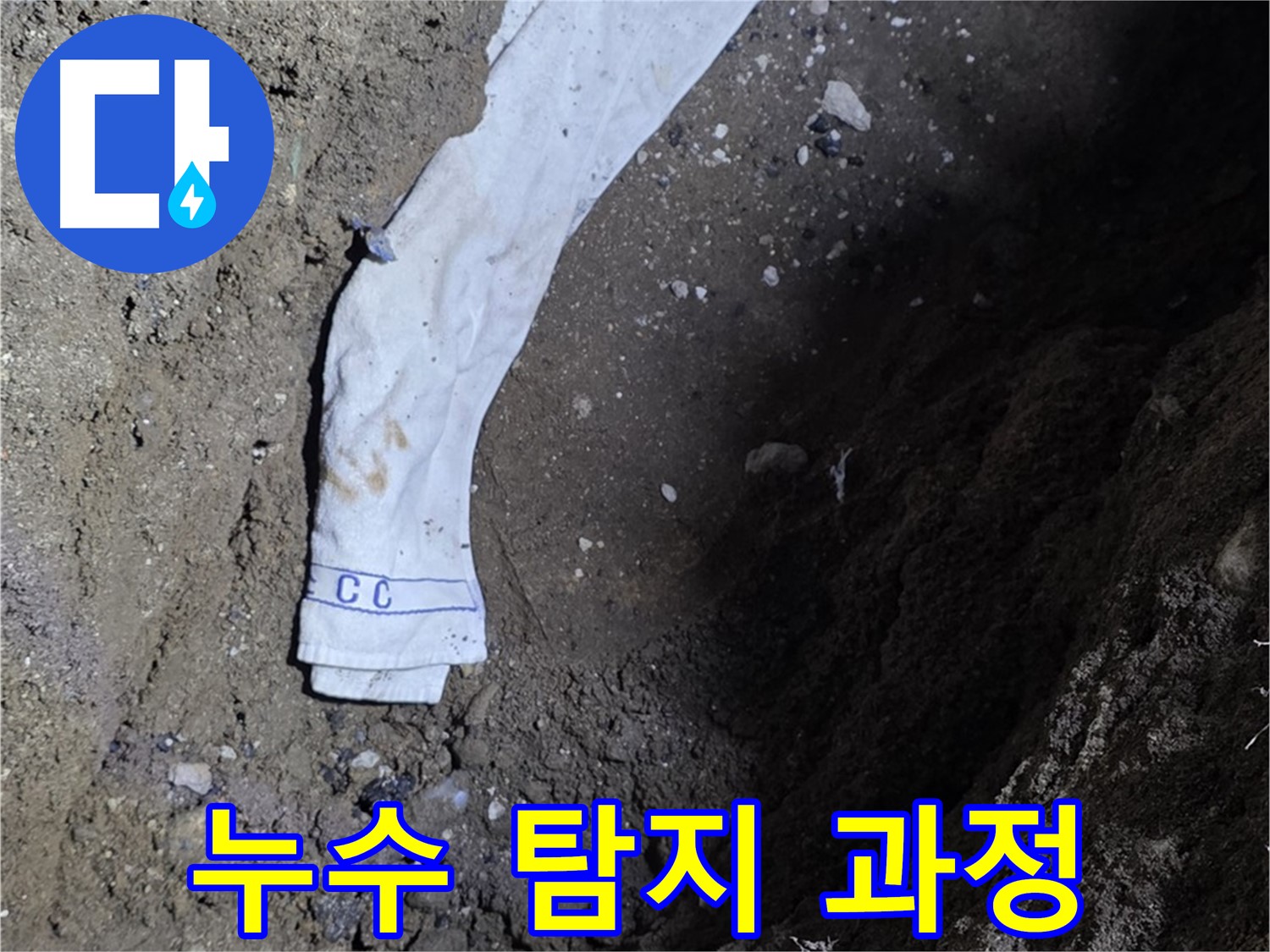 철원군 서면 와수리 누수탐지 - 누수 탐지 과정을 상세하게 보여주는 사진
