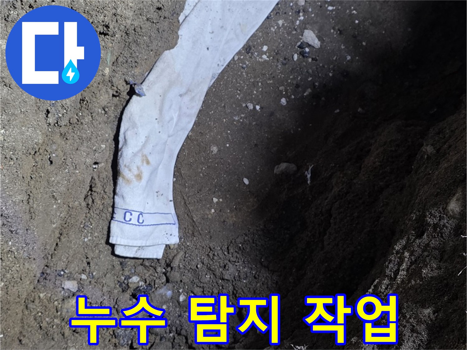 철원군 서면 와수리 누수탐지 - 누수 탐지 작업 진행 모습 - 고객 만족