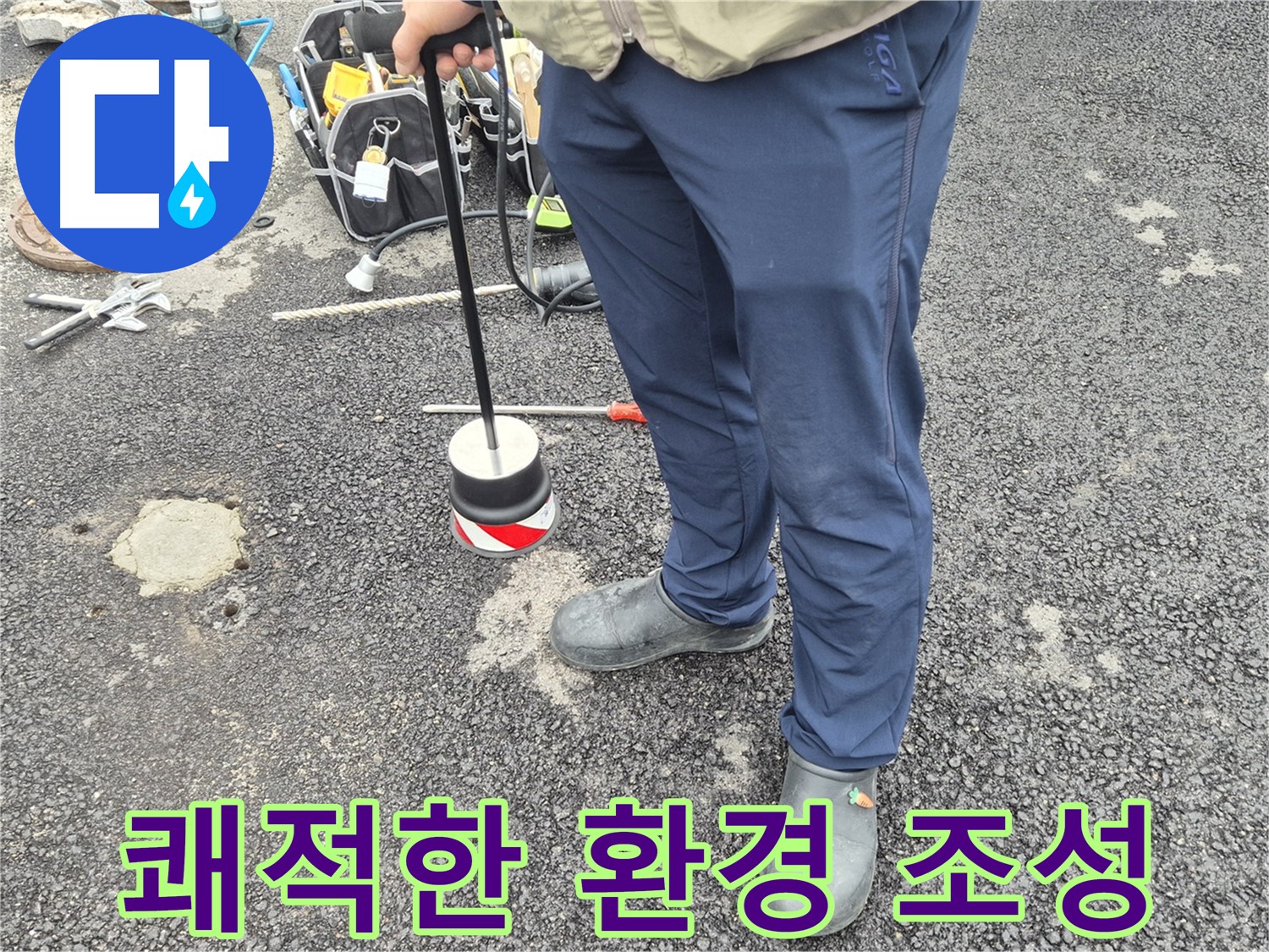 철원군 서면 와수리 누수탐지 - 누수 탐지로 고객님의 쾌적한 생활을 되찾아 드립니다