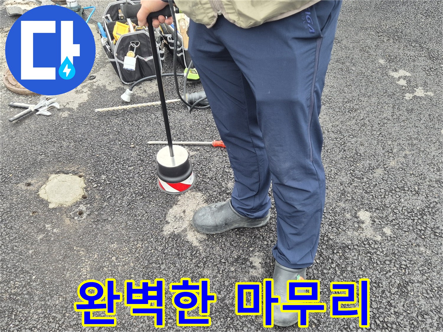 철원군 서면 와수리 누수탐지 - 누수 탐지부터 완벽한 공사 마무리까지 책임집니다