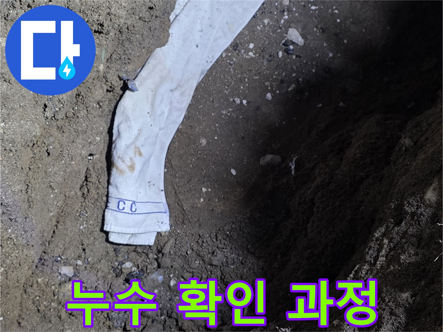 철원군 서면 와수리 누수탐지 - 누수 확인 과정을 상세히 보여주는 사진