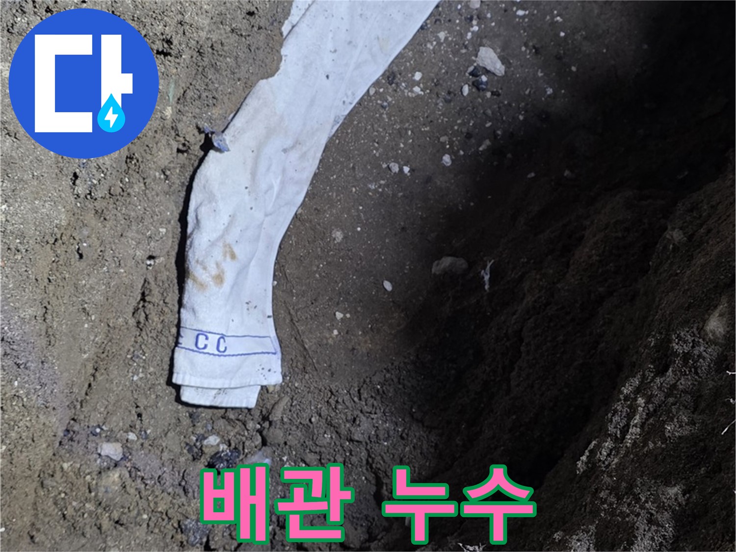 철원군 서면 와수리 누수탐지 - 땅속 배관 누수 발견 - 완벽 보수 약속