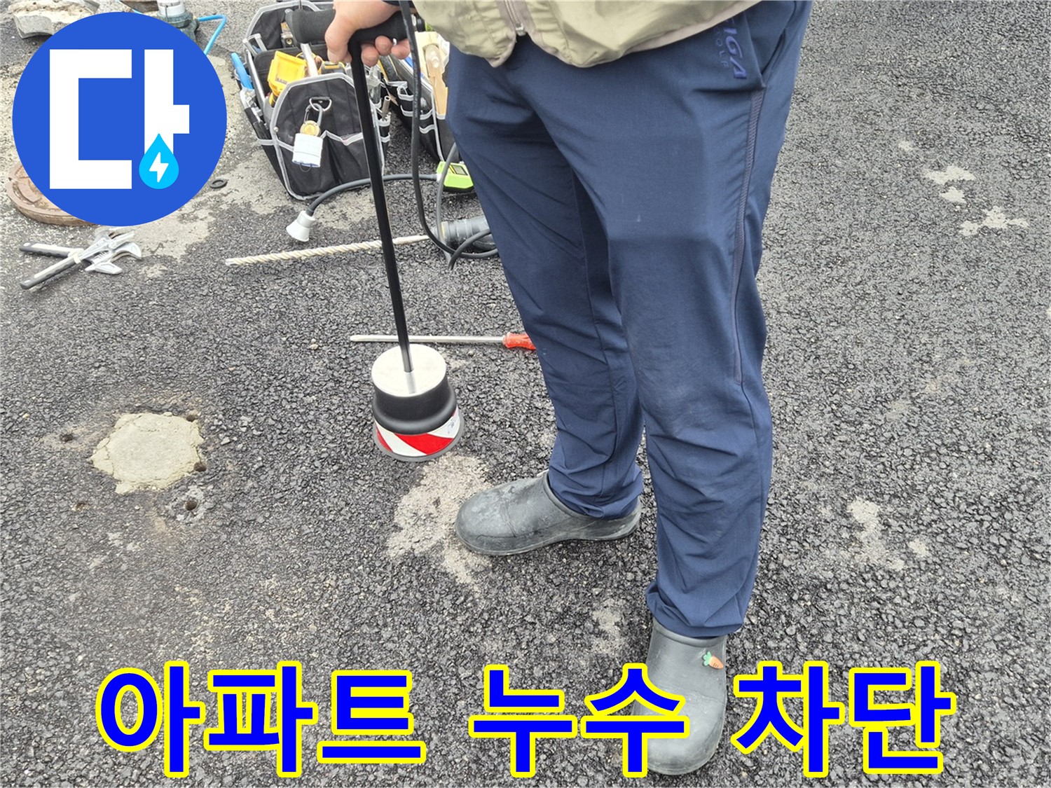 철원군 서면 와수리 누수탐지 - 아파트 누수를 완벽하게 차단하는 전문가의 모습