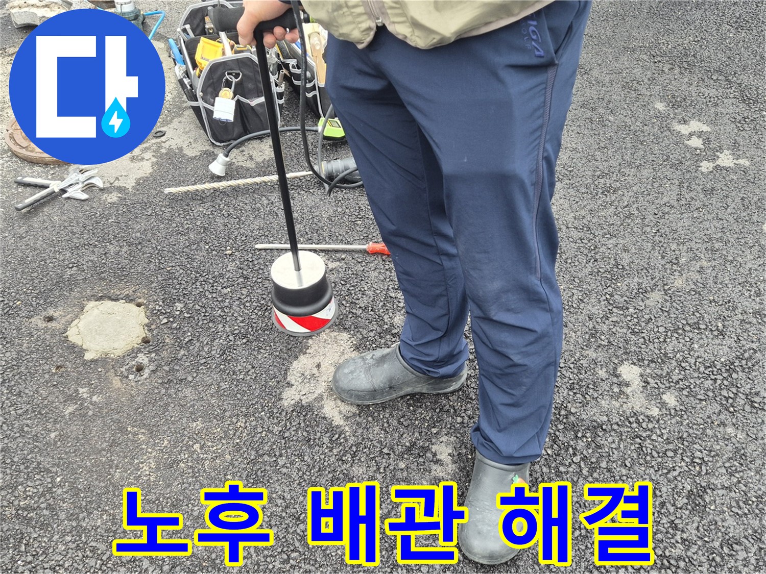 철원군 서면 와수리 누수탐지 - 오래된 배관 누수도 완벽하게 해결합니다