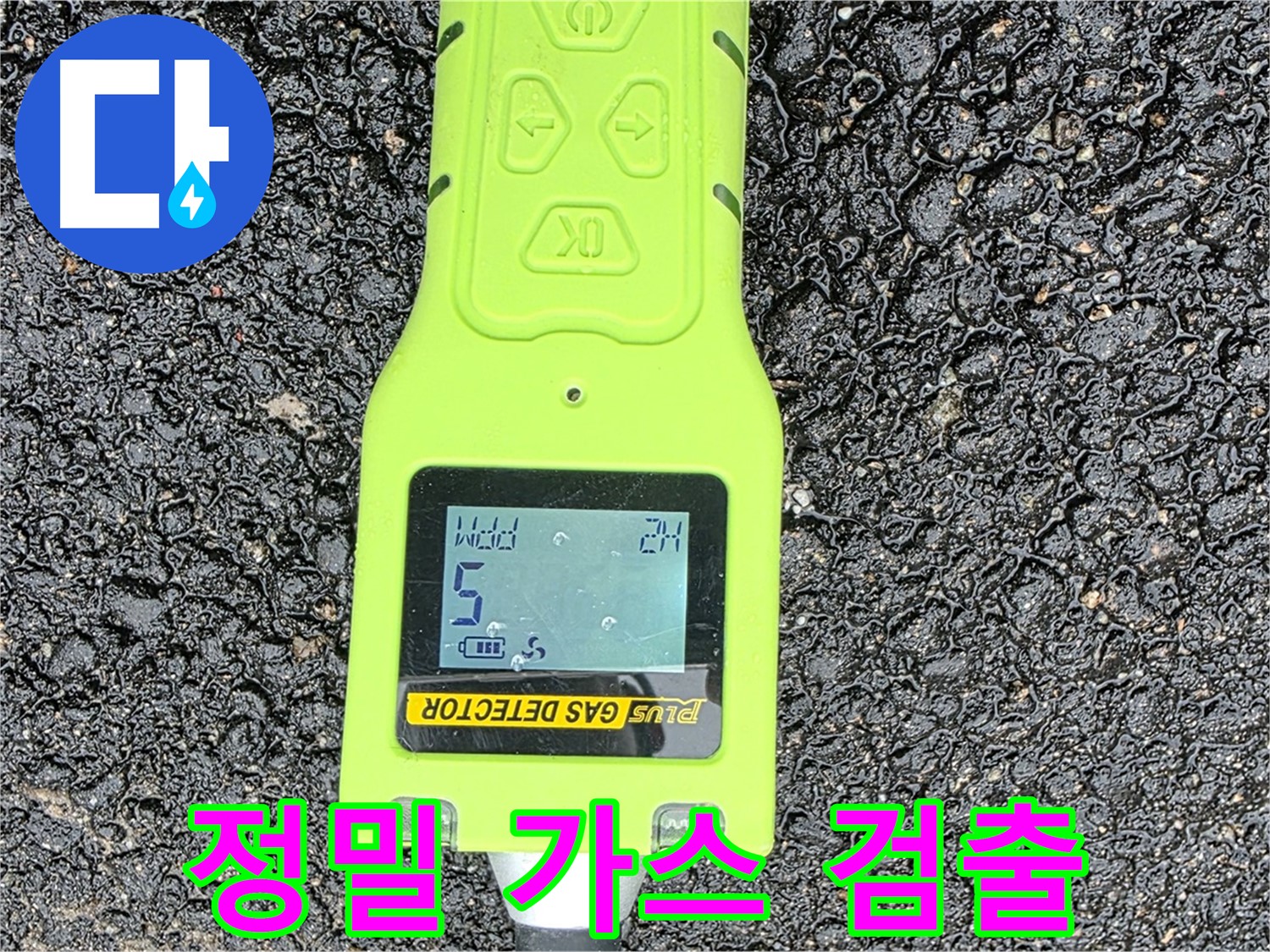 철원군 서면 와수리 누수탐지 - 정밀 가스 검출 장비로 누수 위치를 정확하게 확인합니다 - 누수 해결은 시간문제!