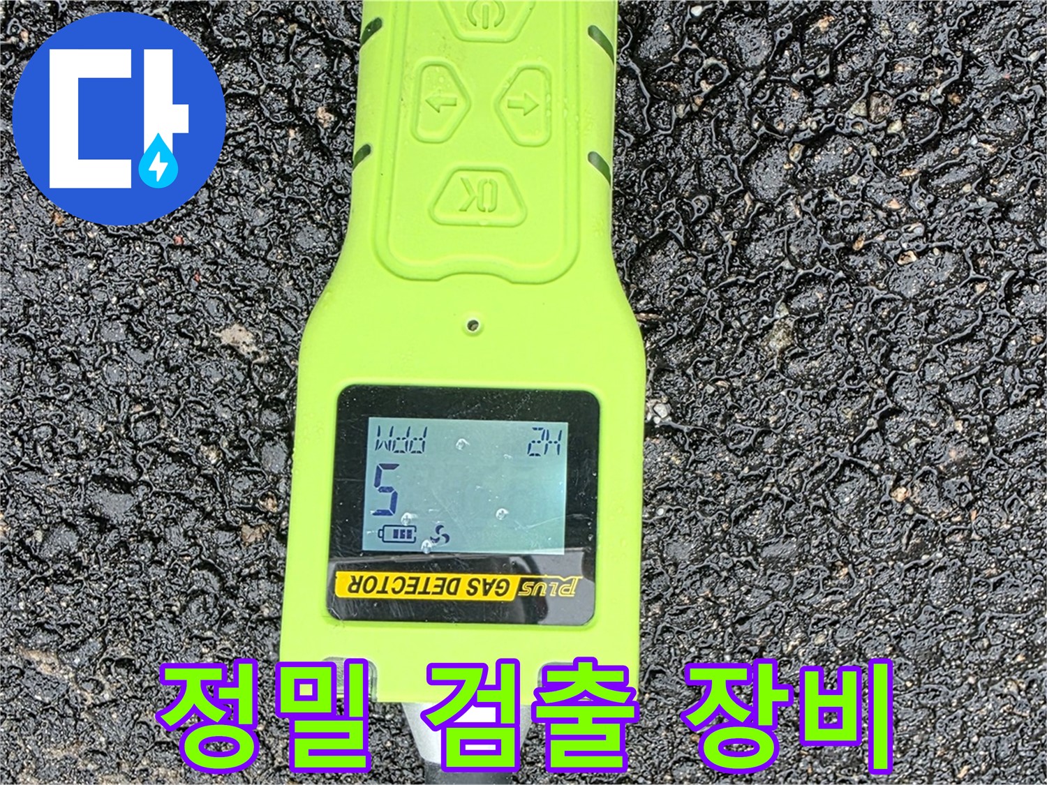 철원군 서면 와수리 누수탐지 - 정밀 가스 검출 장비로 누수 위치를 정확하게 확인합니다 - 누수 해결은 시간문제!