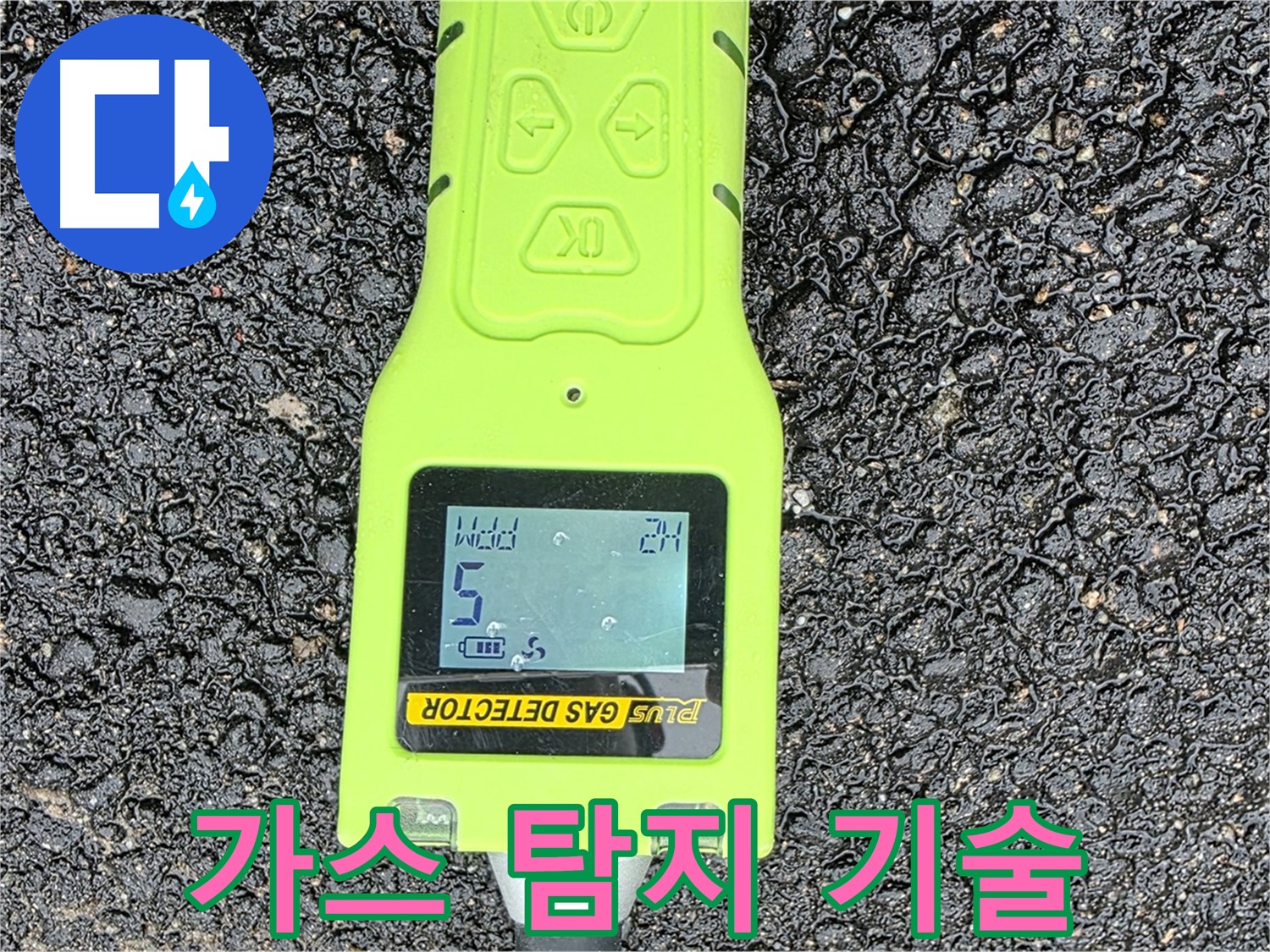 철원군 서면 와수리 누수탐지 - 정밀 가스 탐지 기술로 숨은 누수까지 찾아냅니다 - 누수 해결은 역시 전문가