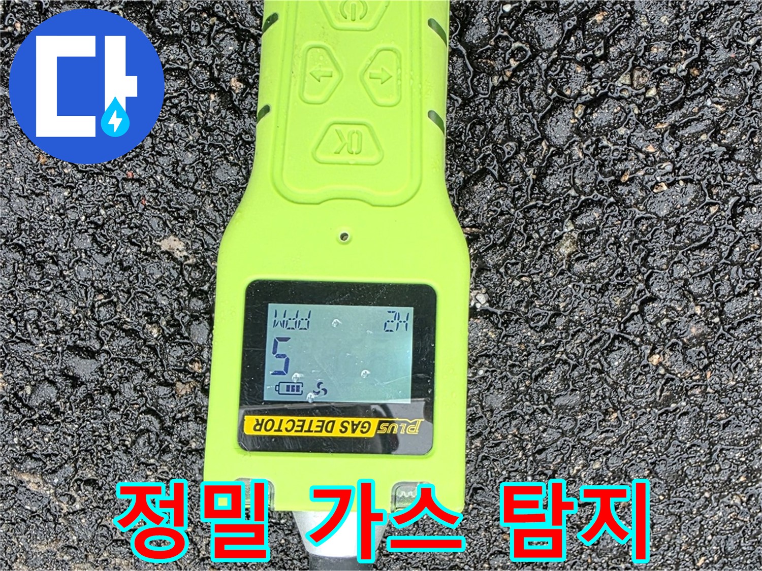 철원군 서면 와수리 누수탐지 - 정밀 가스 탐지 장비로 누수 위치를 정확하게 파악 - 이제 누수 걱정 끝!