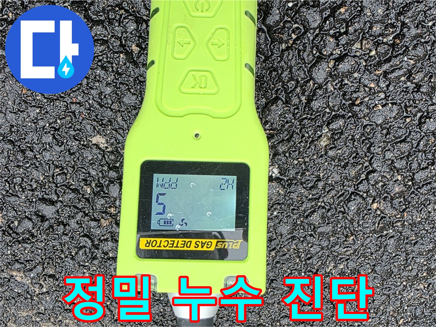 철원군 서면 와수리 누수탐지 - 정밀 누수 진단 장비로 꼼꼼하게 누수 여부 확인 - 누수 해결은 역시 전문가